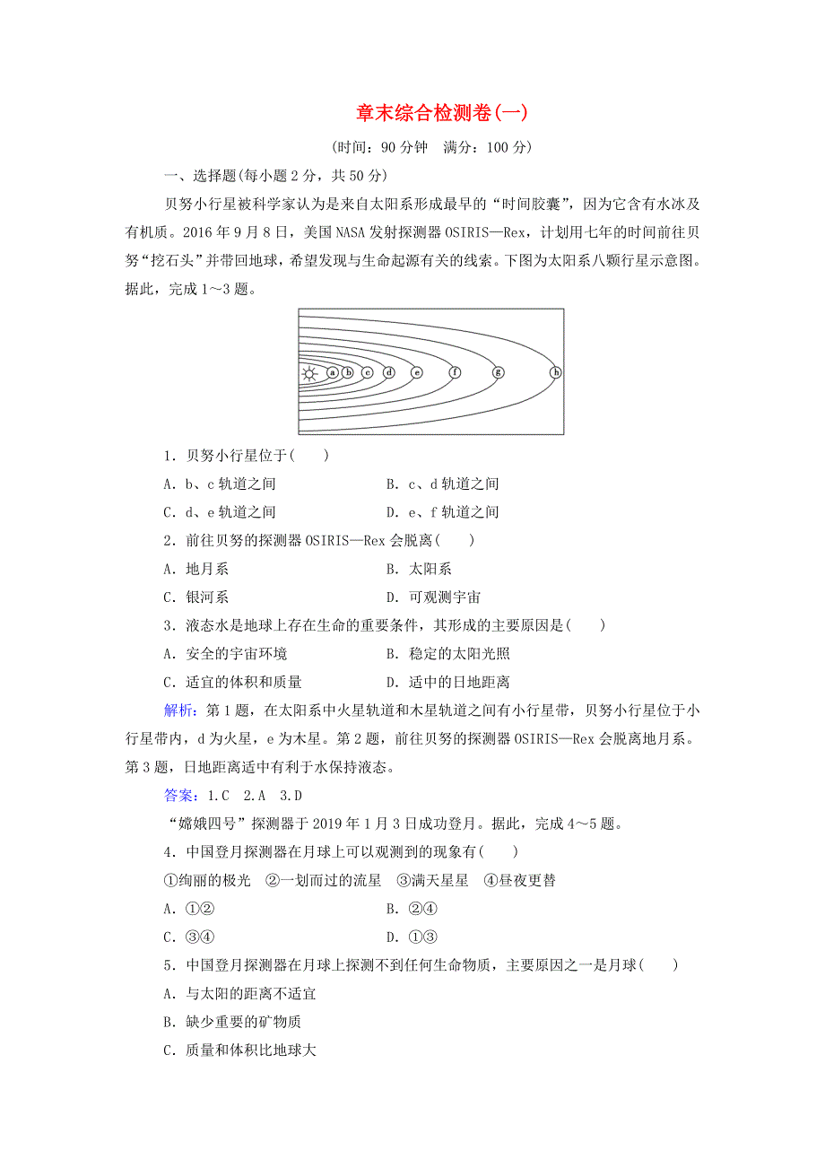 2021年新教材高中地理 第一章 宇宙中的地球 章末综合检测卷练习（含解析）中图版必修第一册.doc_第1页