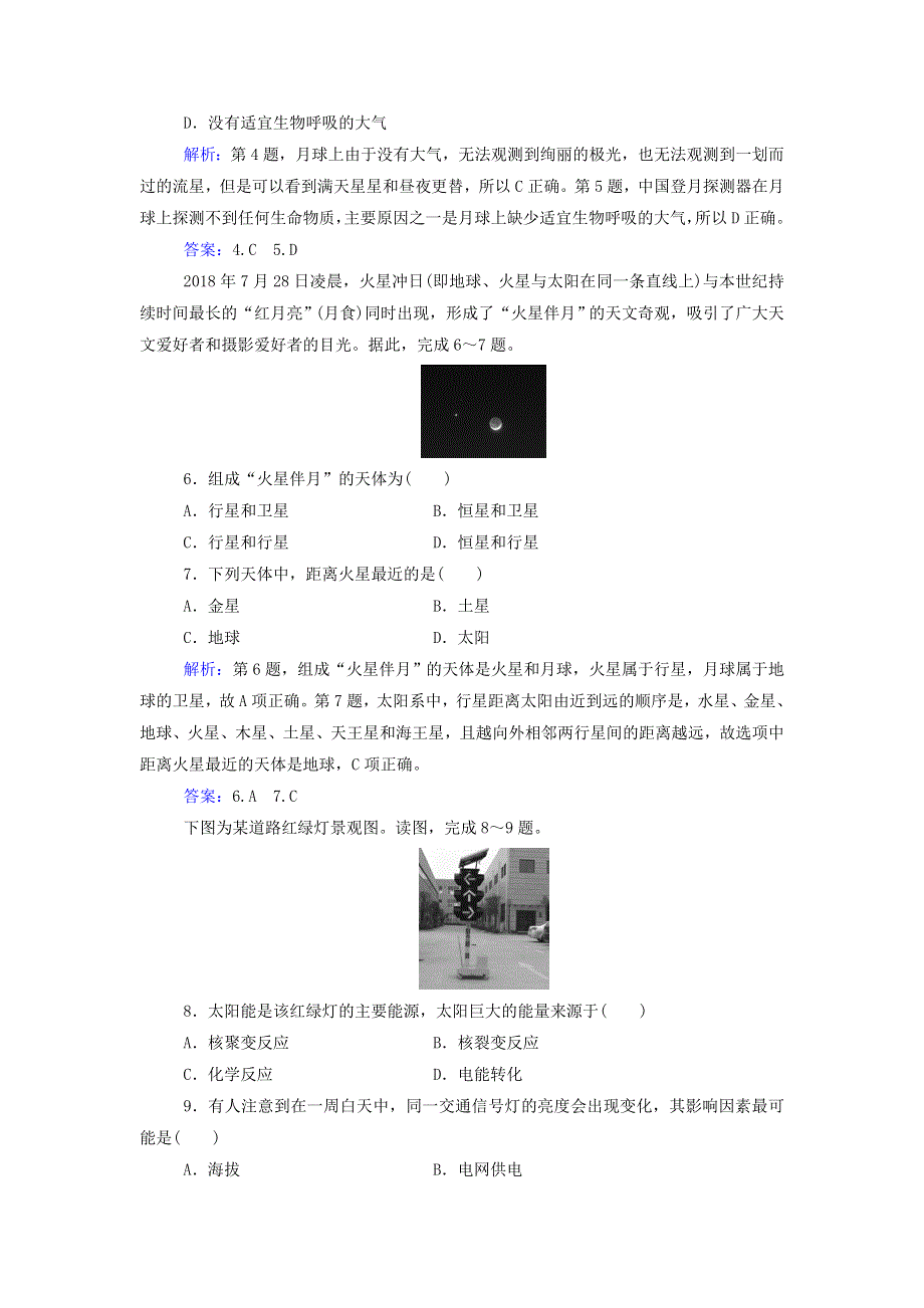 2021年新教材高中地理 第一章 宇宙中的地球 章末综合检测卷练习（含解析）中图版必修第一册.doc_第2页