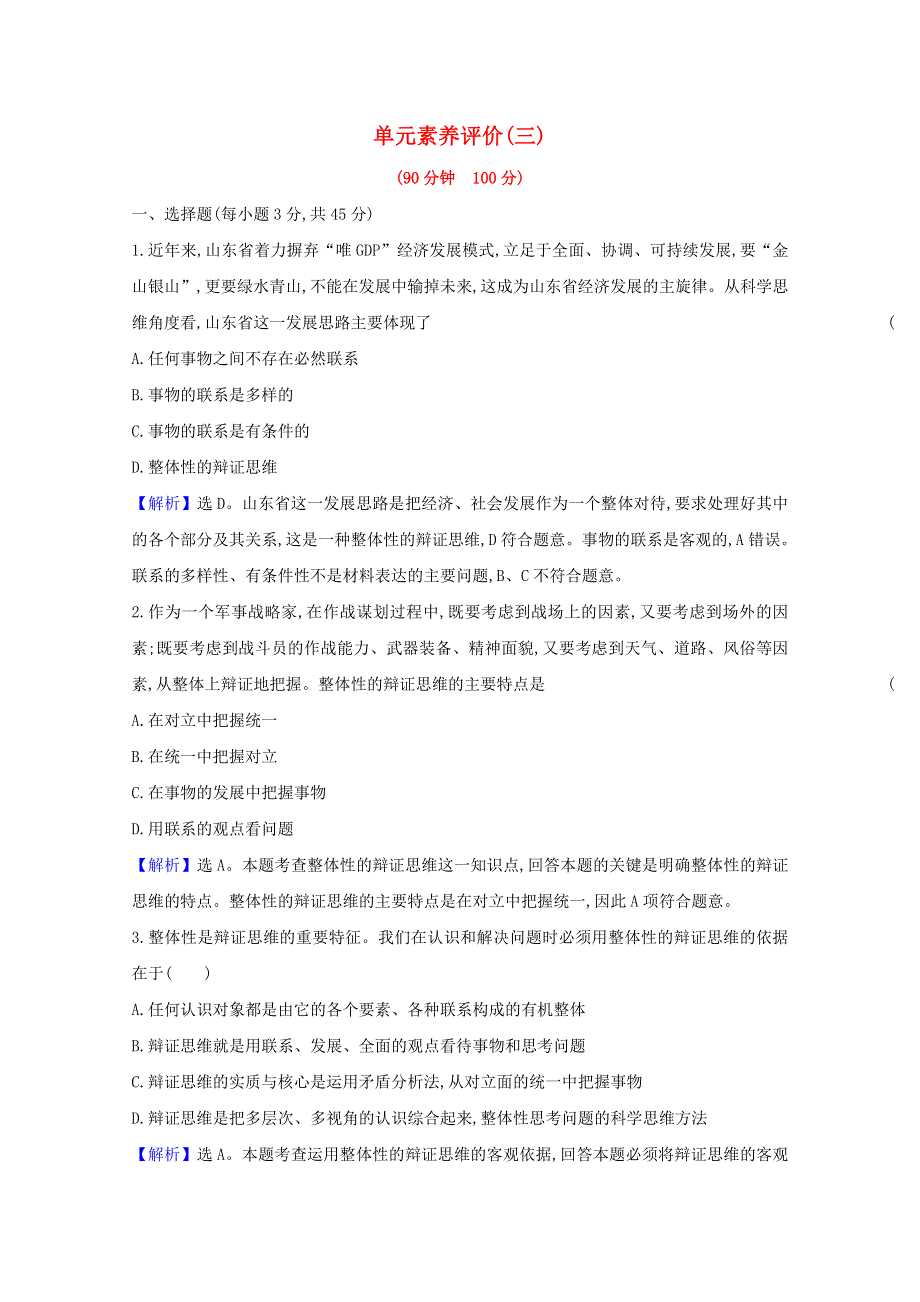 2020-2021学年新教材高中政治 第三单元 运用辩证思维方法 单元素养评价（含解析）新人教版选择性必修3.doc_第1页