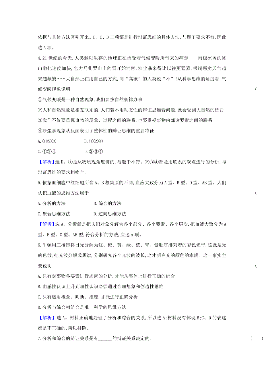 2020-2021学年新教材高中政治 第三单元 运用辩证思维方法 单元素养评价（含解析）新人教版选择性必修3.doc_第2页