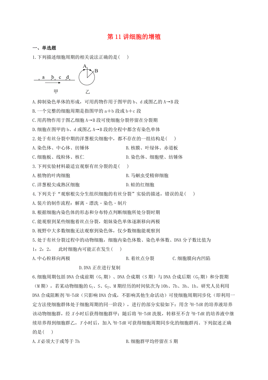 2022届新教材高考生物一轮复习 第四单元 细胞的生命历程 第11讲 细胞的增殖 基础训练A卷（含解析）.docx_第1页