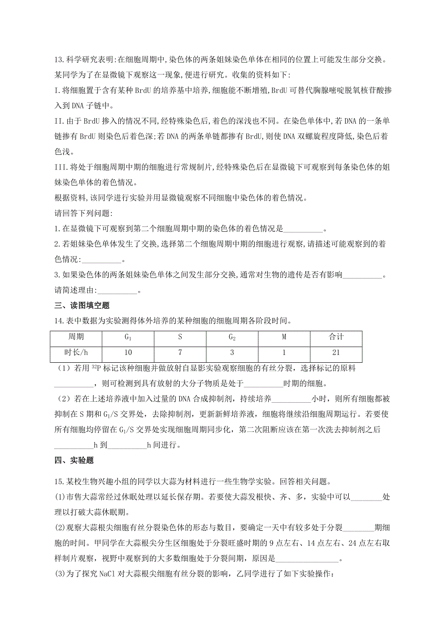 2022届新教材高考生物一轮复习 第四单元 细胞的生命历程 第11讲 细胞的增殖 基础训练A卷（含解析）.docx_第3页