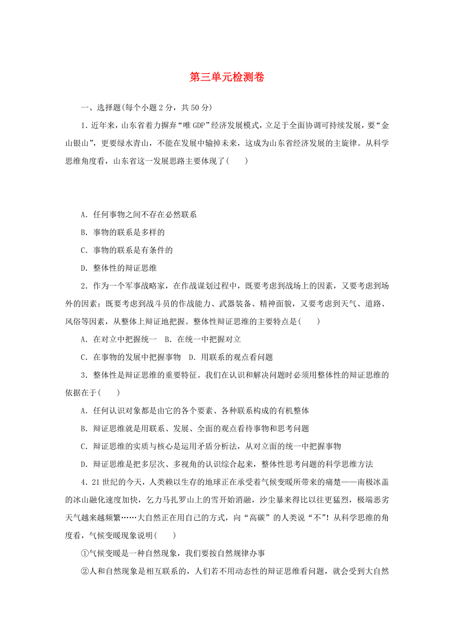 2020-2021学年新教材高中政治 第三单元 运用辩证思维方法 单元检测卷（含解析）部编版选择性必修3.doc_第1页