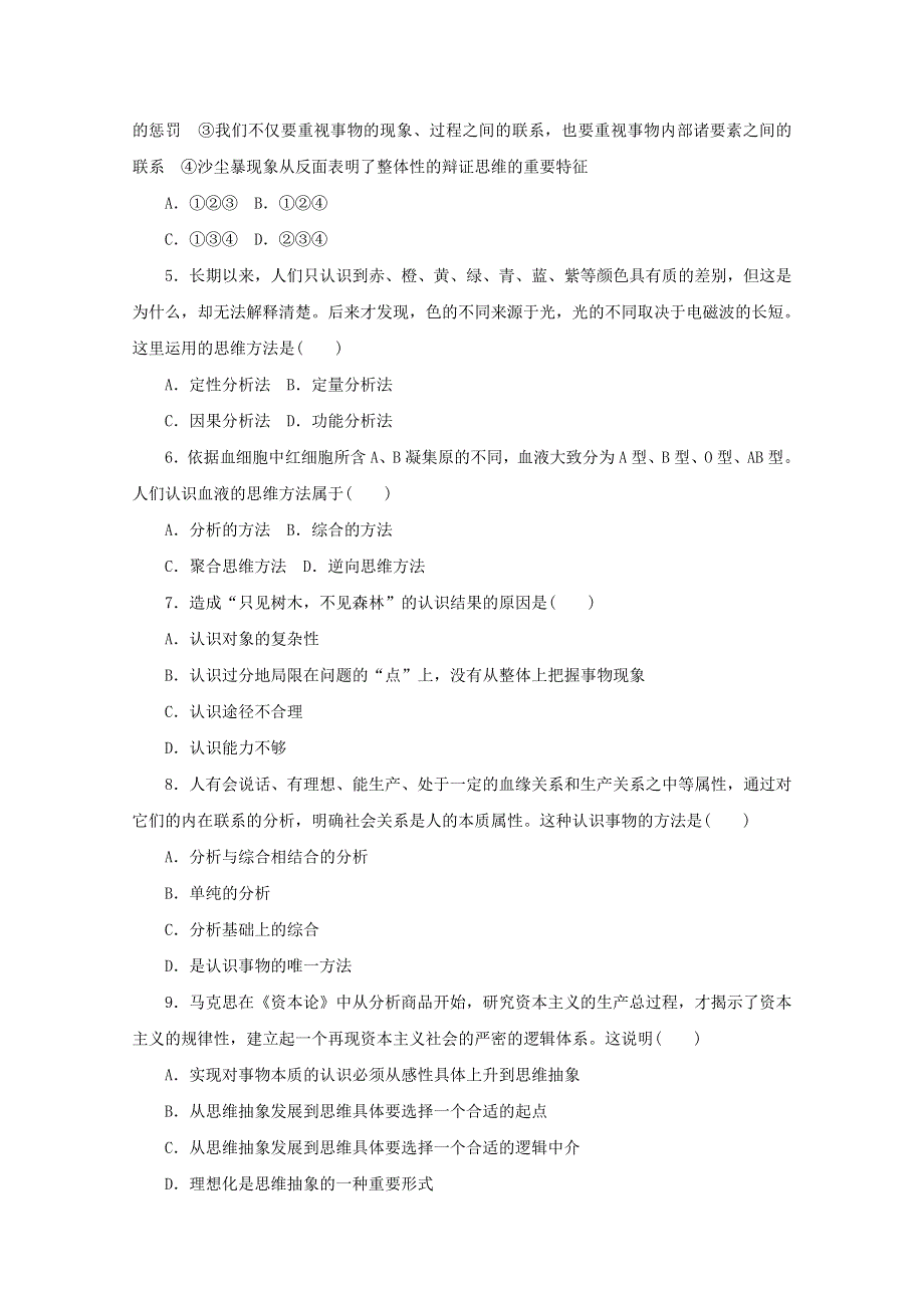 2020-2021学年新教材高中政治 第三单元 运用辩证思维方法 单元检测卷（含解析）部编版选择性必修3.doc_第2页