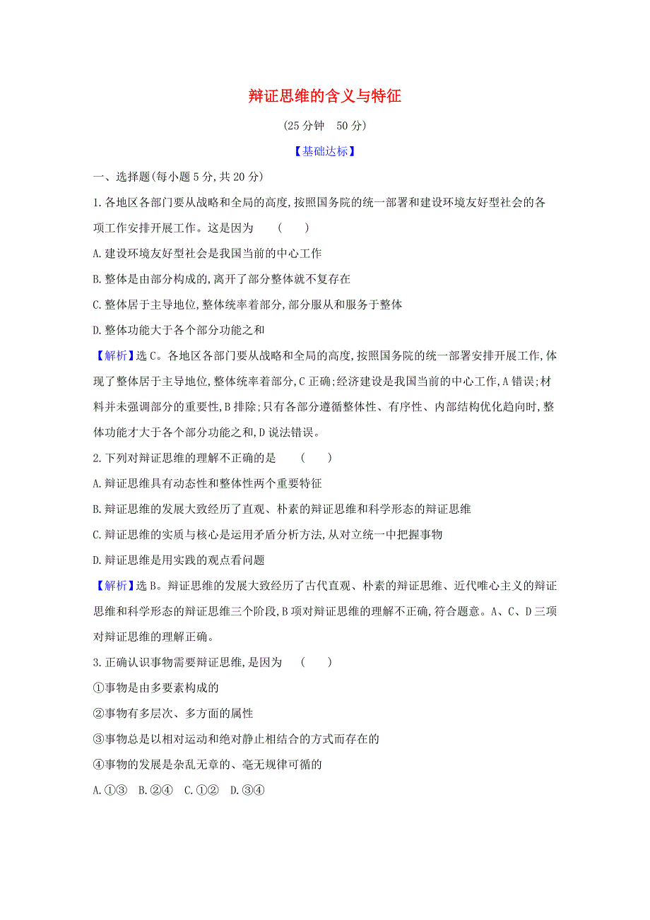 2020-2021学年新教材高中政治 第三单元 运用辩证思维方法 第八课 第1课时 辩证思维的含义与特征检测（含解析）新人教版选择性必修3.doc_第1页