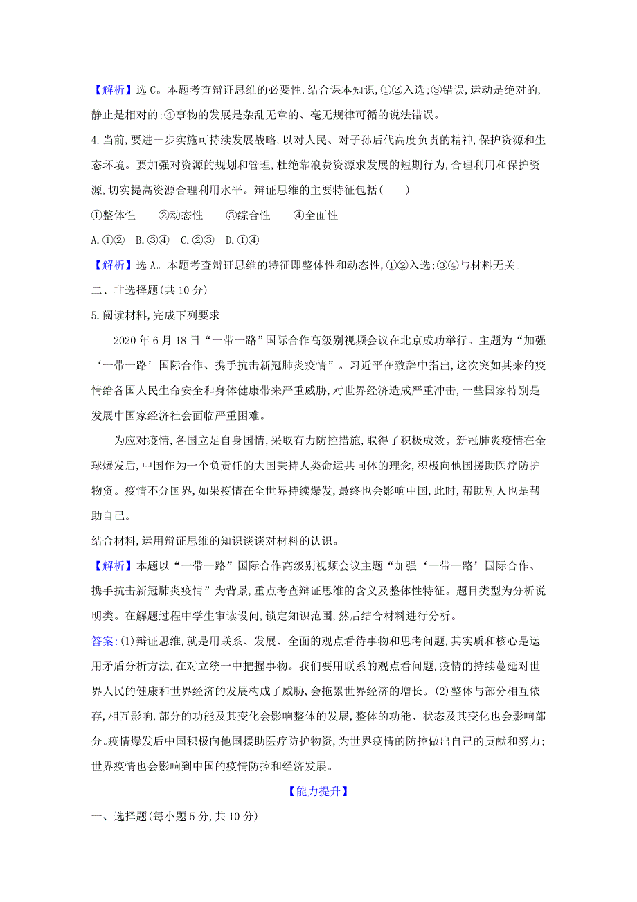 2020-2021学年新教材高中政治 第三单元 运用辩证思维方法 第八课 第1课时 辩证思维的含义与特征检测（含解析）新人教版选择性必修3.doc_第2页