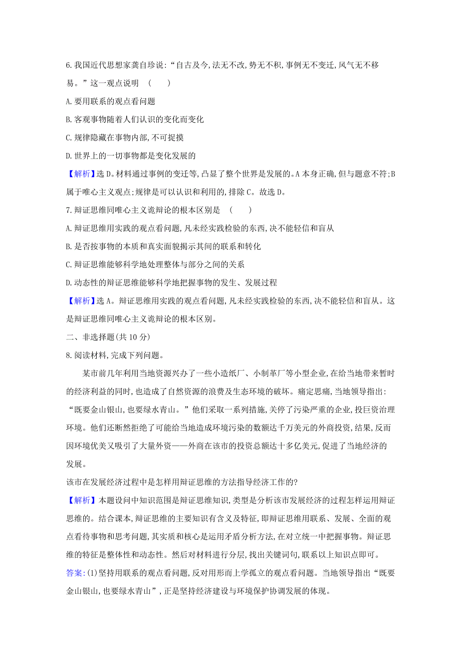 2020-2021学年新教材高中政治 第三单元 运用辩证思维方法 第八课 第1课时 辩证思维的含义与特征检测（含解析）新人教版选择性必修3.doc_第3页