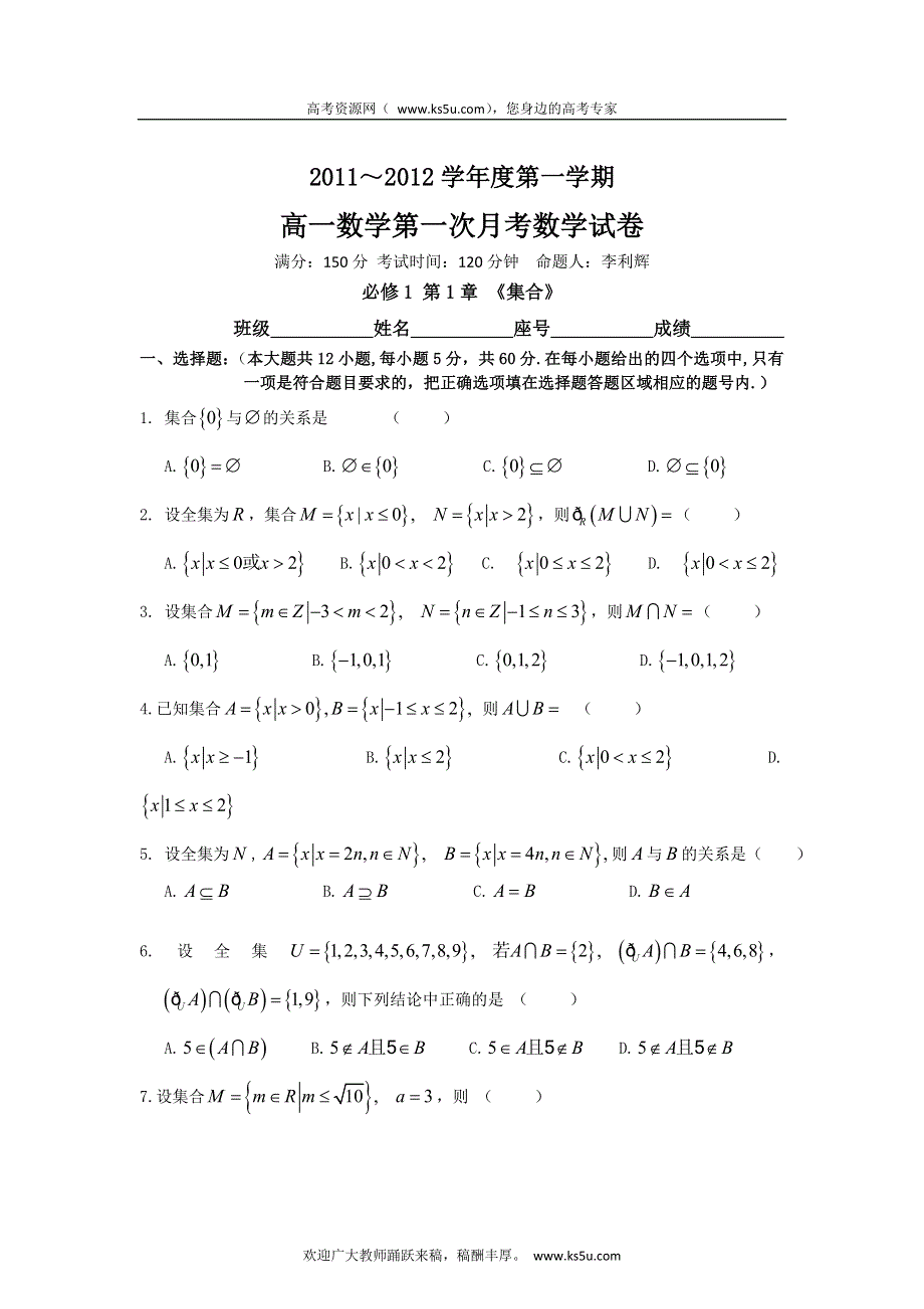 广东省梅县松口中学2011-2012学年高一上学期第一次段考数学试题.doc_第1页