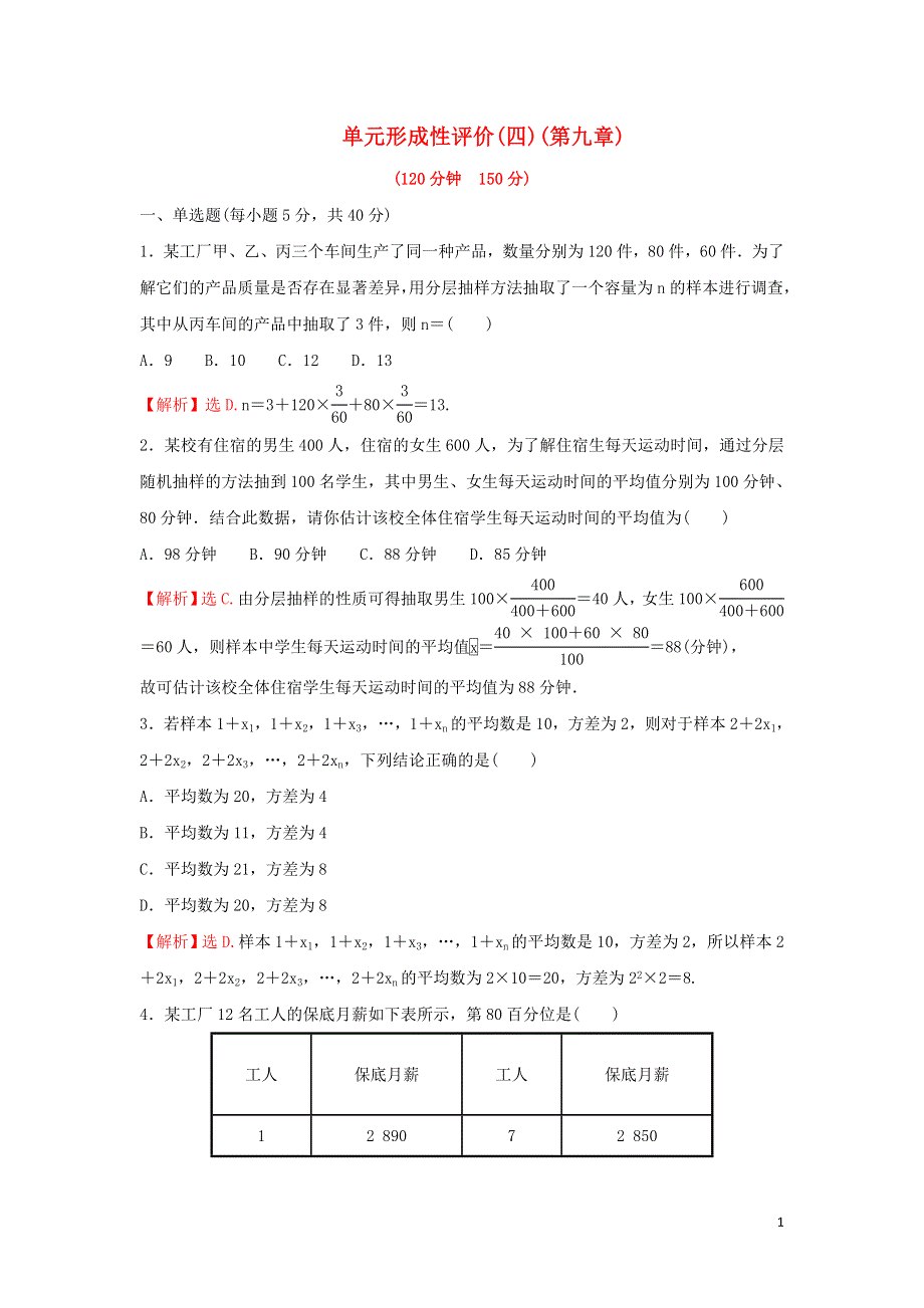 2022年新教材高中数学 第九章 统计 单元形成性评价（含解析）新人教A版必修第二册.doc_第1页