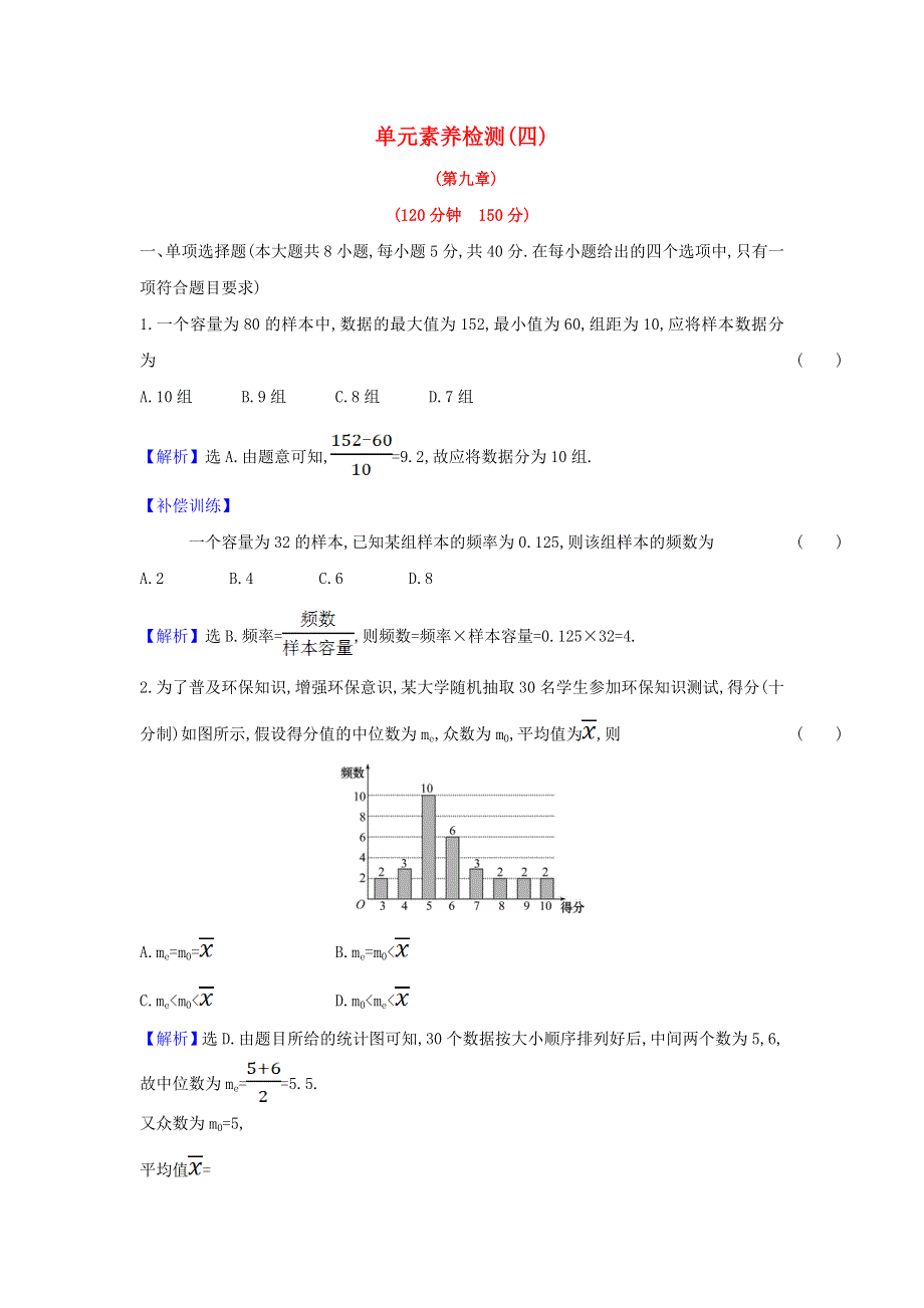 2022年新教材高中数学 第九章 统计 单元检测（含解析）新人教A版必修第二册.doc_第1页