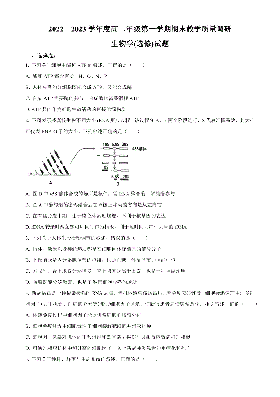 江苏省南通市如皋市2022-2023学年高二上学期期末考试 生物 WORD版含答案.docx_第1页