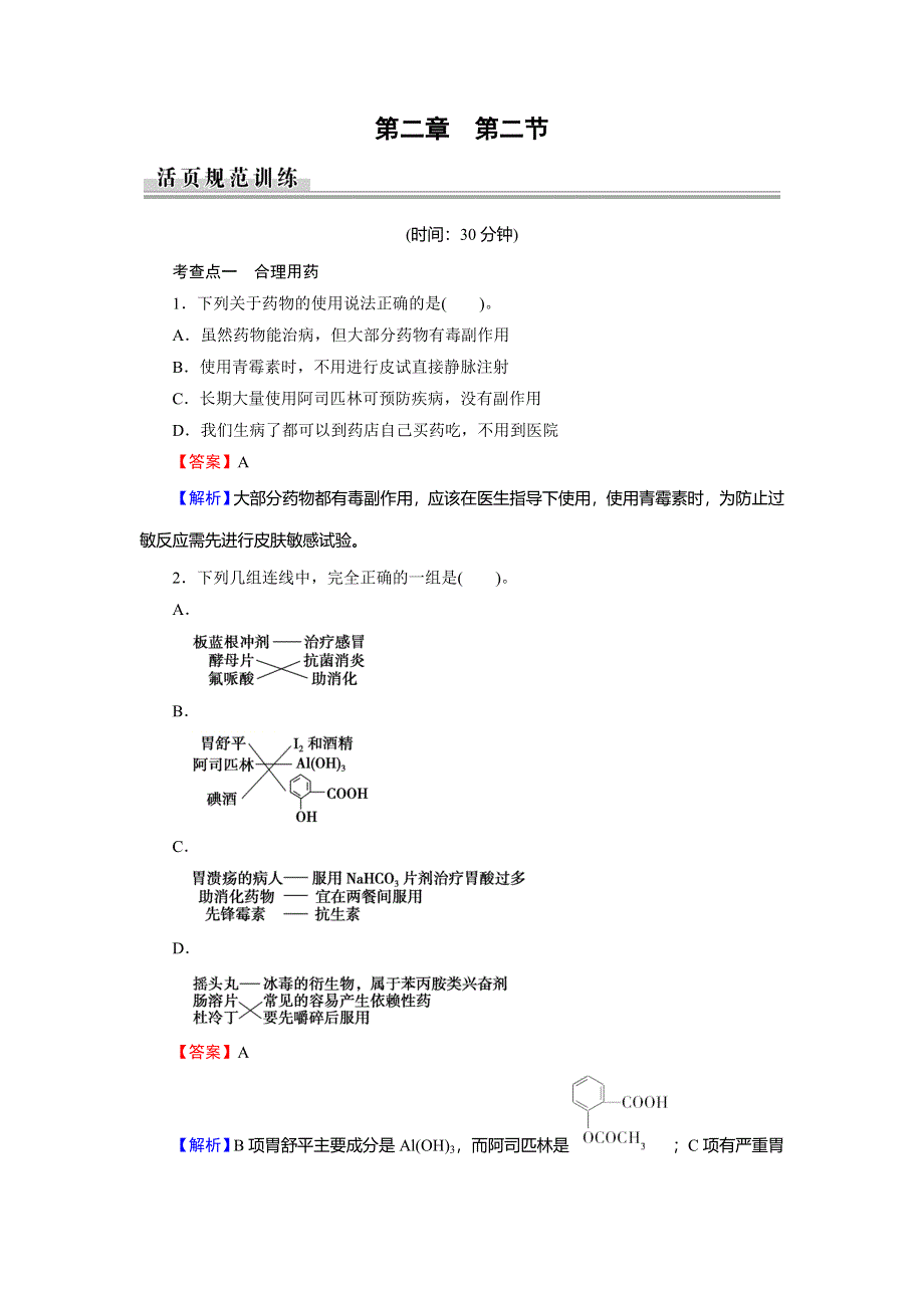 2019-2020学年人教版高中化学选修一课时规范训练：第2章 促进身心健康 第2节 WORD版含解析.doc_第1页