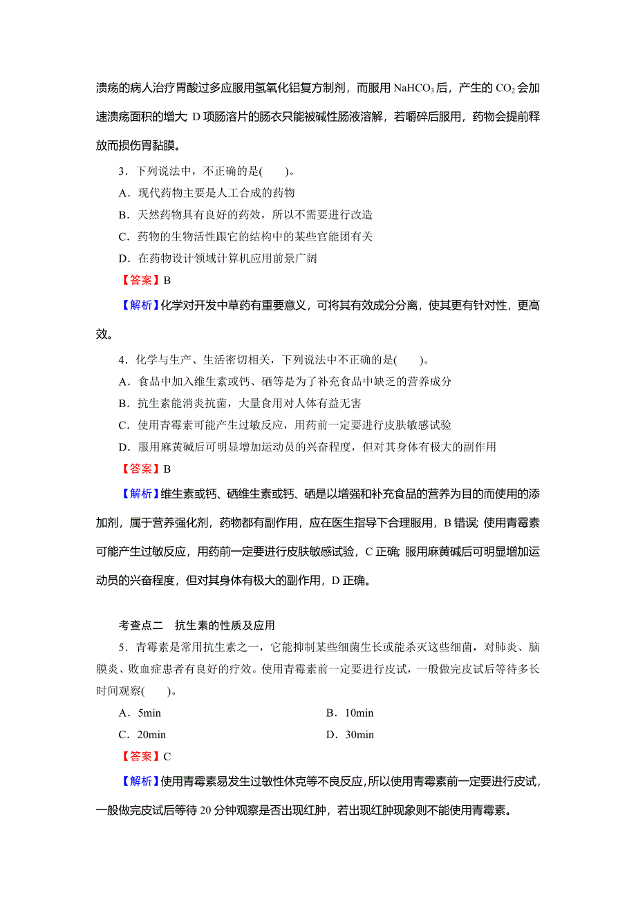 2019-2020学年人教版高中化学选修一课时规范训练：第2章 促进身心健康 第2节 WORD版含解析.doc_第2页