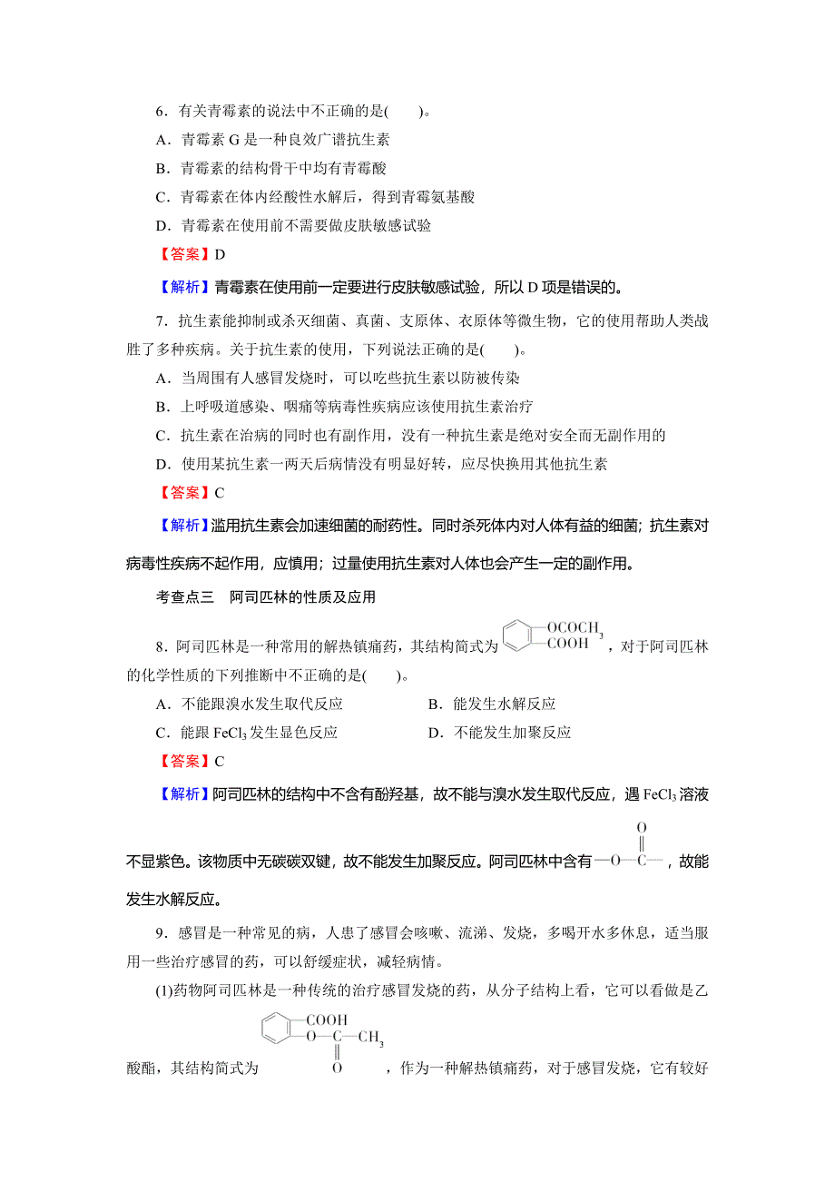 2019-2020学年人教版高中化学选修一课时规范训练：第2章 促进身心健康 第2节 WORD版含解析.doc_第3页