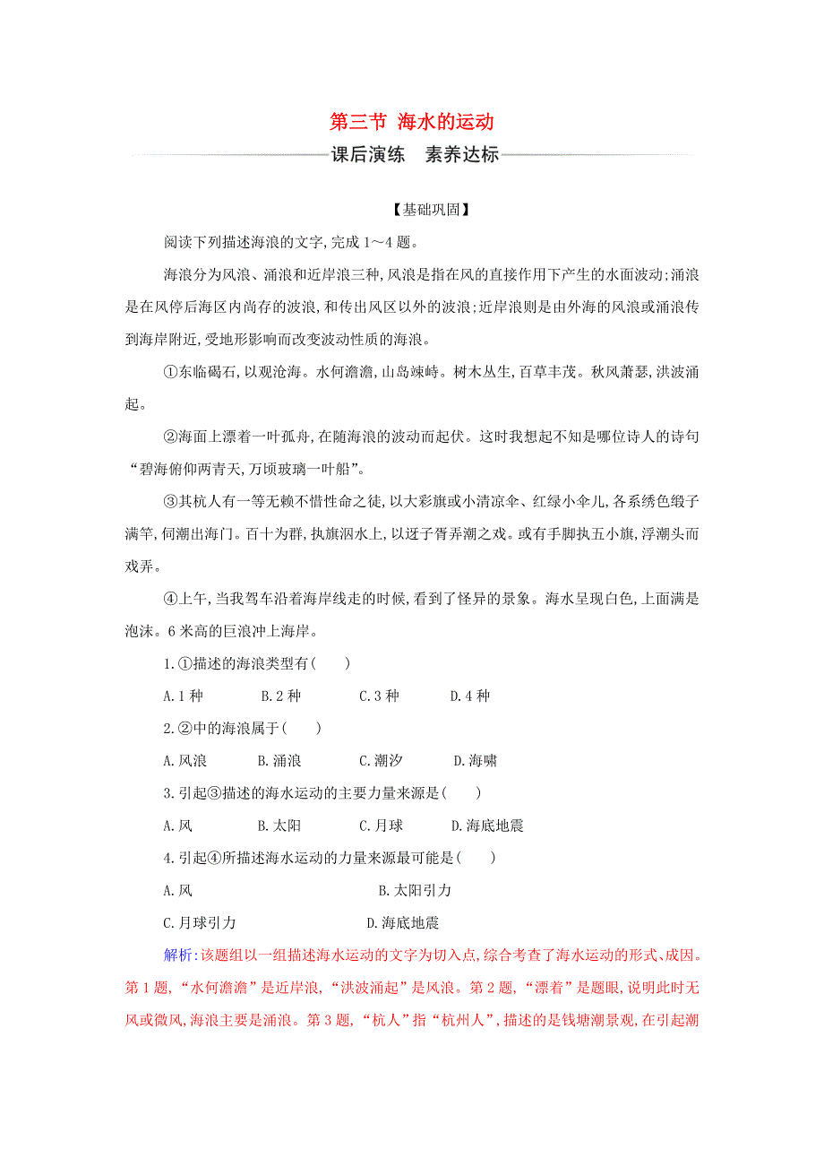 2021年新教材高中地理 第三章 地球上的水 第三节 海水的运动检测（含解析）新人教版必修第一册.doc_第1页