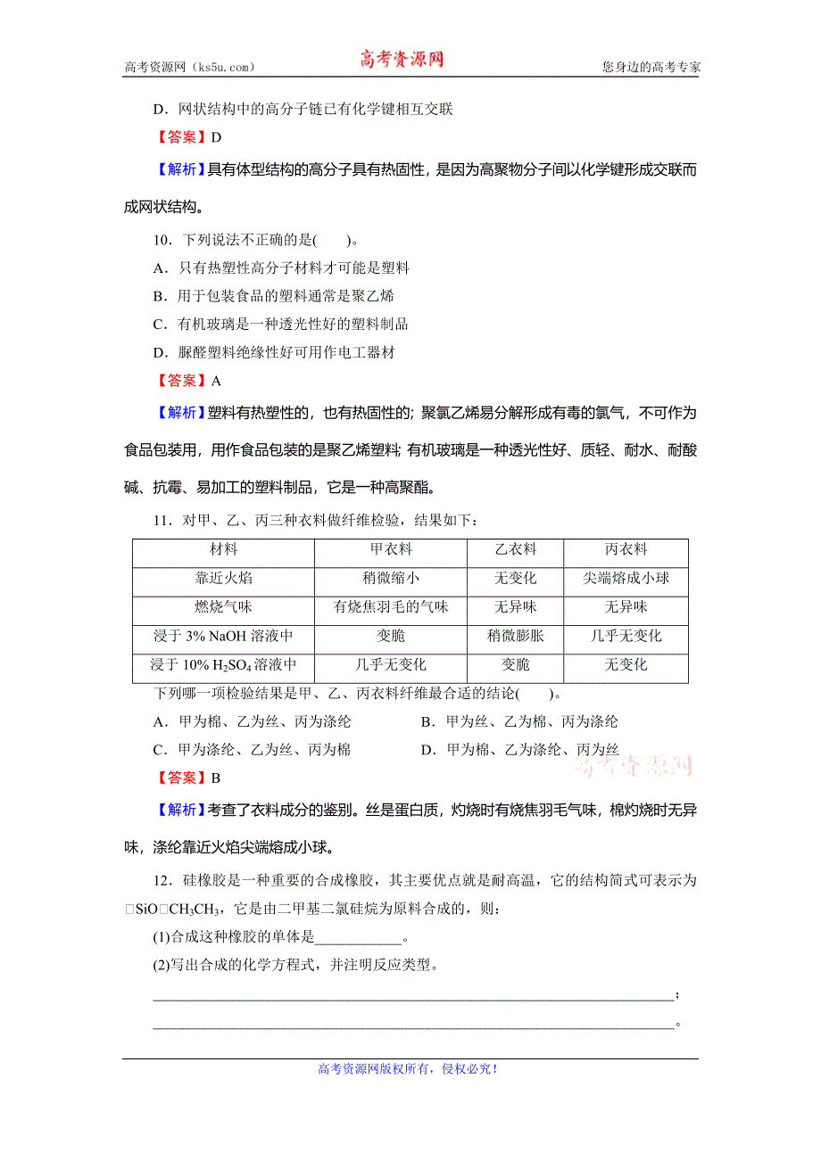 2019-2020学年人教版高中化学选修一课时规范训练：第3章 探索生活材料 第4节 WORD版含解析.doc_第3页