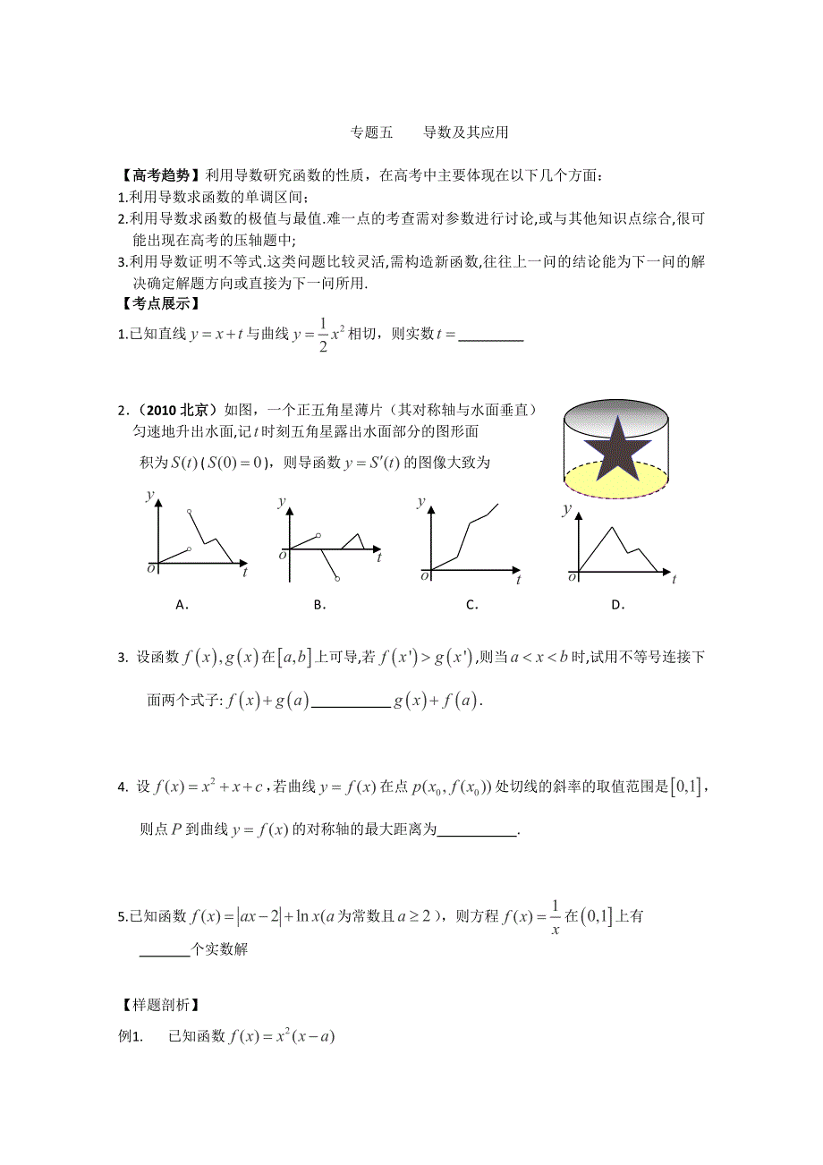 2012江苏省南京市东山外语国际学校高三数学二轮专题复习《导数及其应用》导学案（无答案）.doc_第1页