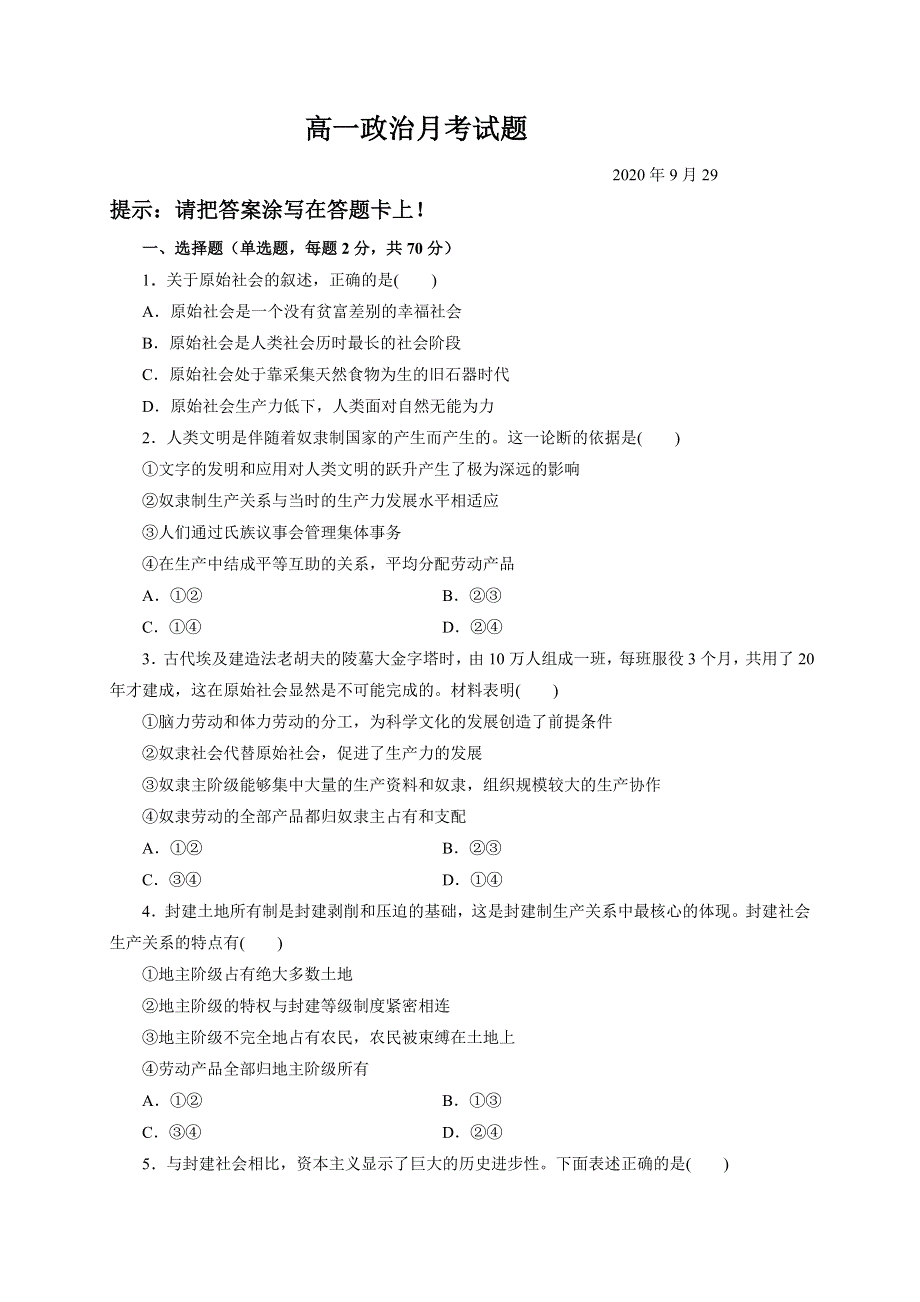 山东省济宁市鱼台县第一中学2020-2021学年高一上学期第一次月考（10月）政治试题 WORD版含答案.doc_第1页