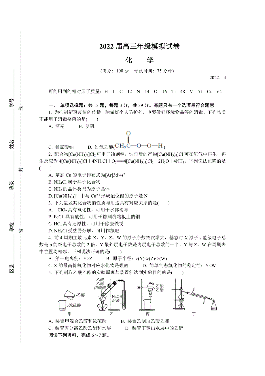 江苏省南通市如皋市2022届高三下学期适应性考试（二）（二模） 化学 WORD版含答案.docx_第1页