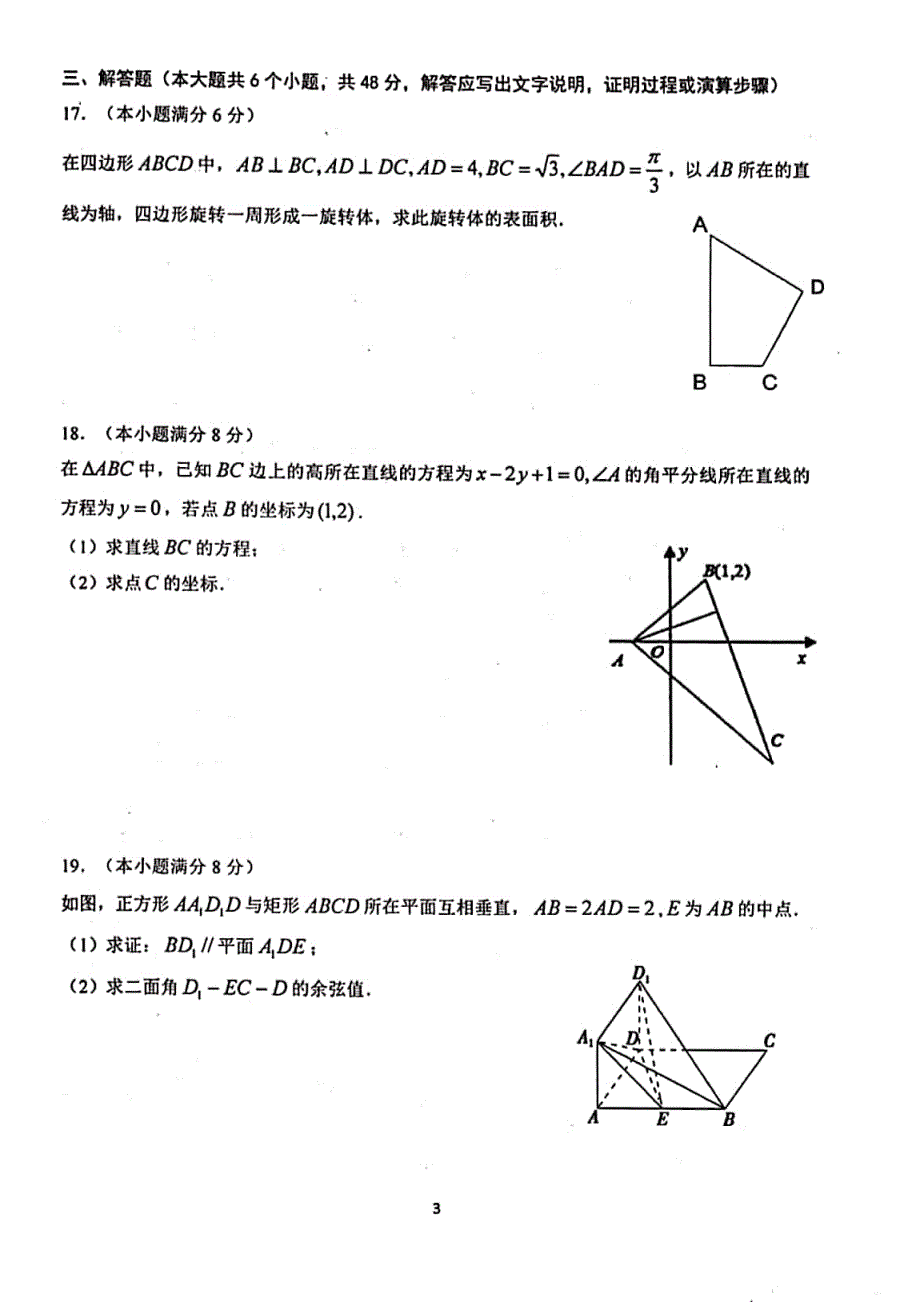 安徽省芜湖市第一中学2019-2020学年高二上学期期中考试数学（理）试题 PDF版含答案.pdf_第3页