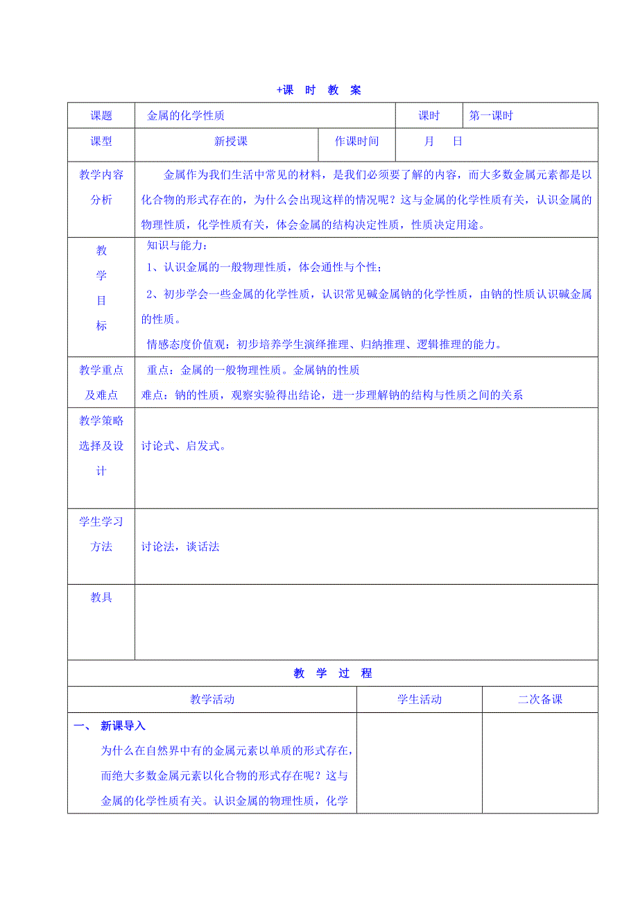 内蒙古呼和浩特市第十一中学高中化学必修一：3-1金属的化学性质（第一课时） 教案 .doc_第1页