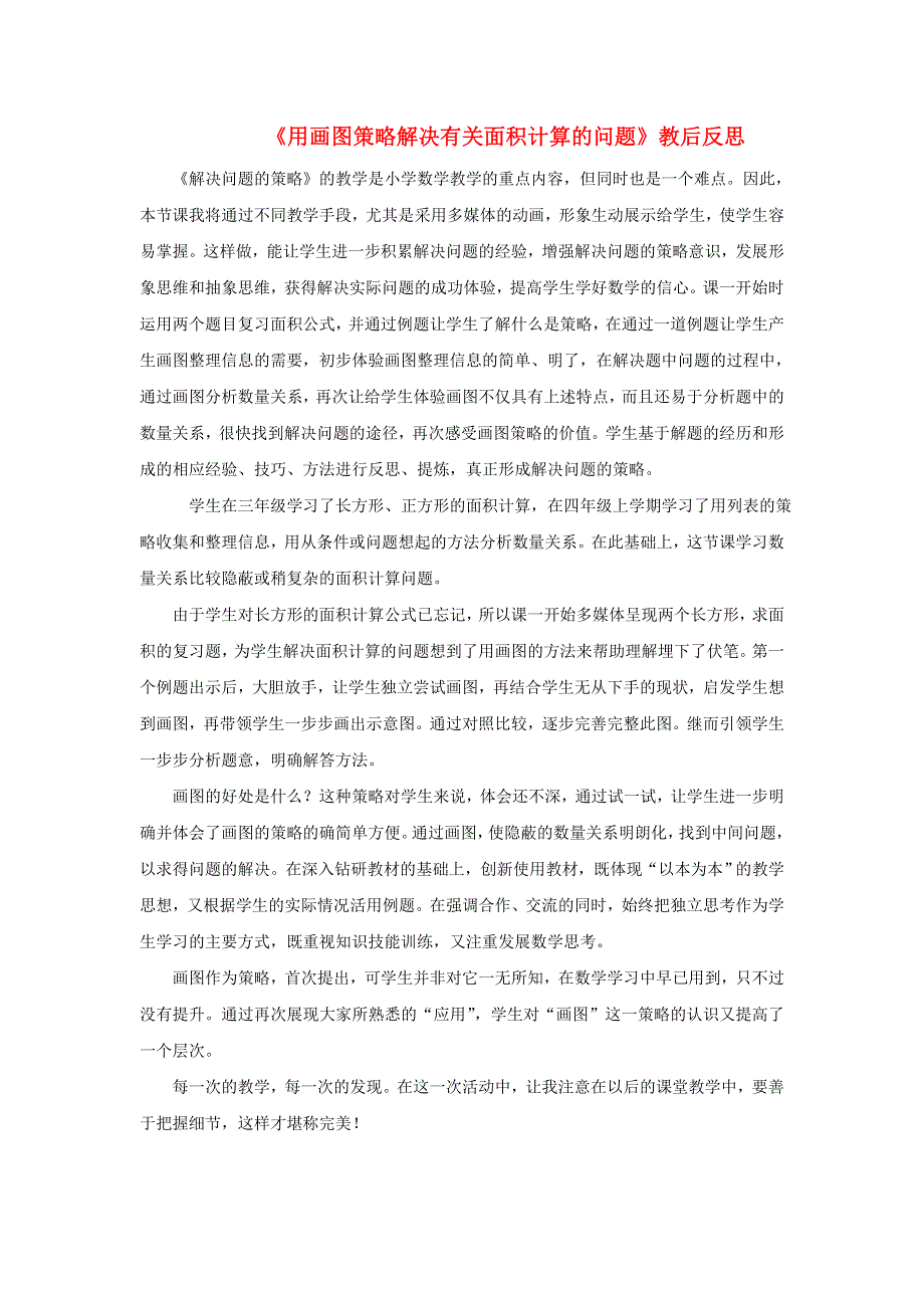 四年级数学下册 五 解决问题的策略 用画图策略解决有关面积计算的问题教学反思 苏教版.doc_第1页