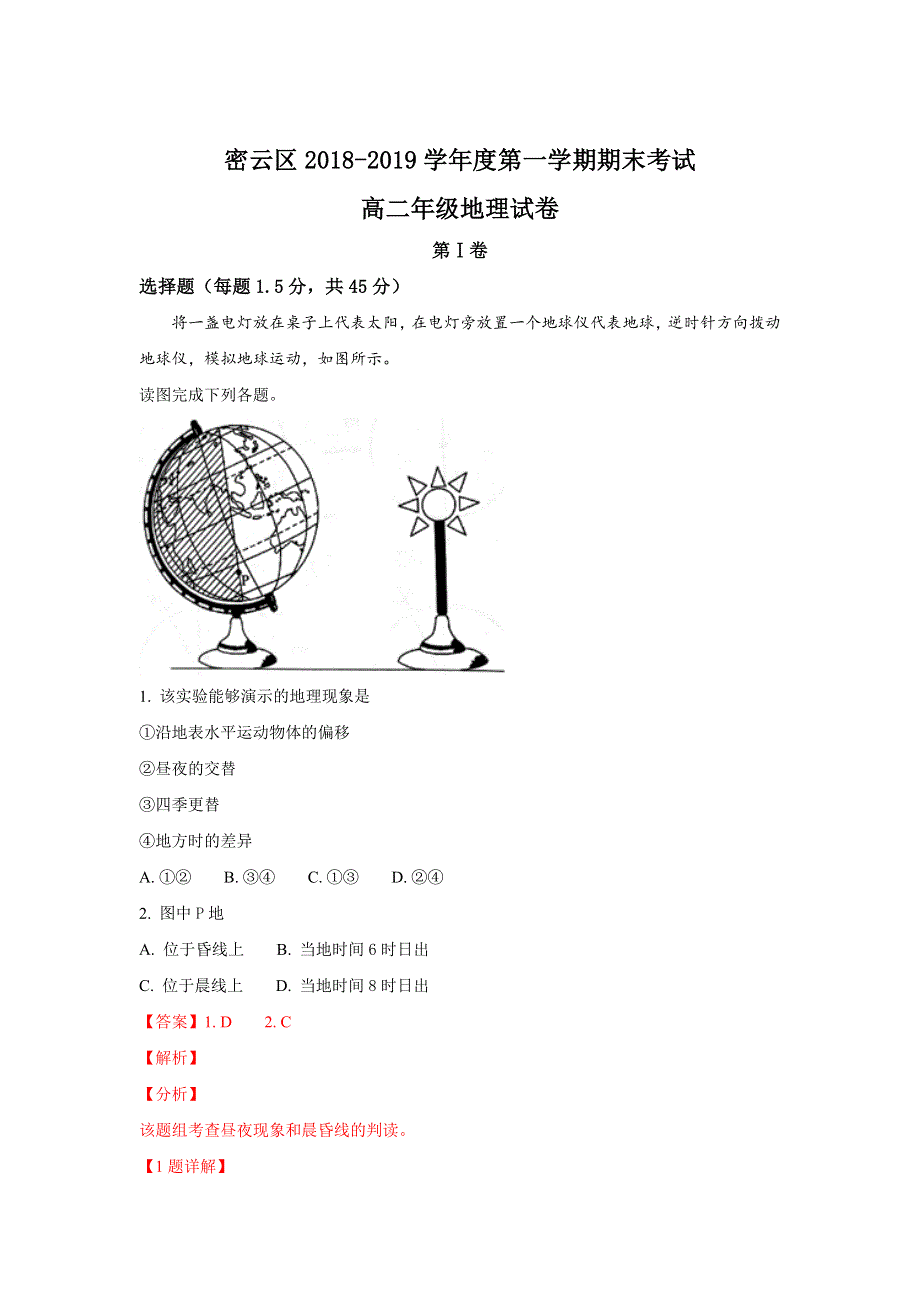 北京市密云区2018-2019学年高二上学期期末检测地理试卷 WORD版含解析.doc_第1页