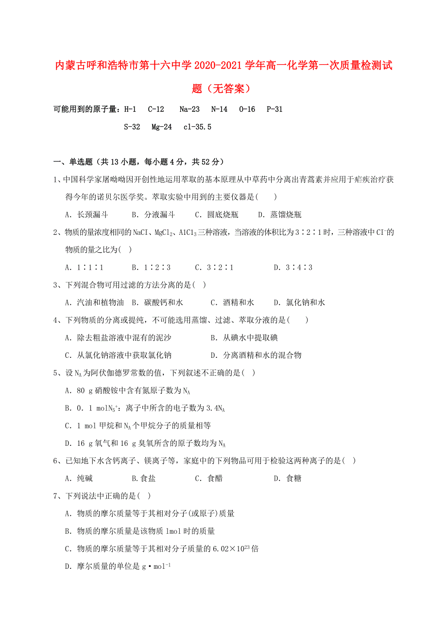 内蒙古呼和浩特市第十六中学2020-2021学年高一化学第一次质量检测试题（无答案）.doc_第1页