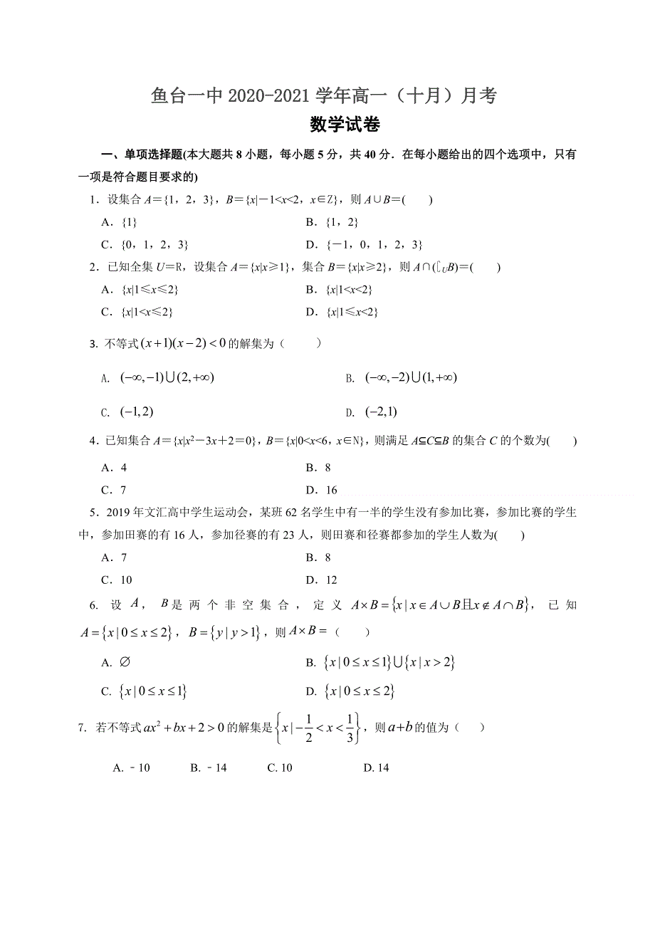 山东省济宁市鱼台县第一中学2020-2021学年高一上学期第一次月考（10月）数学试题 WORD版含答案.doc_第1页