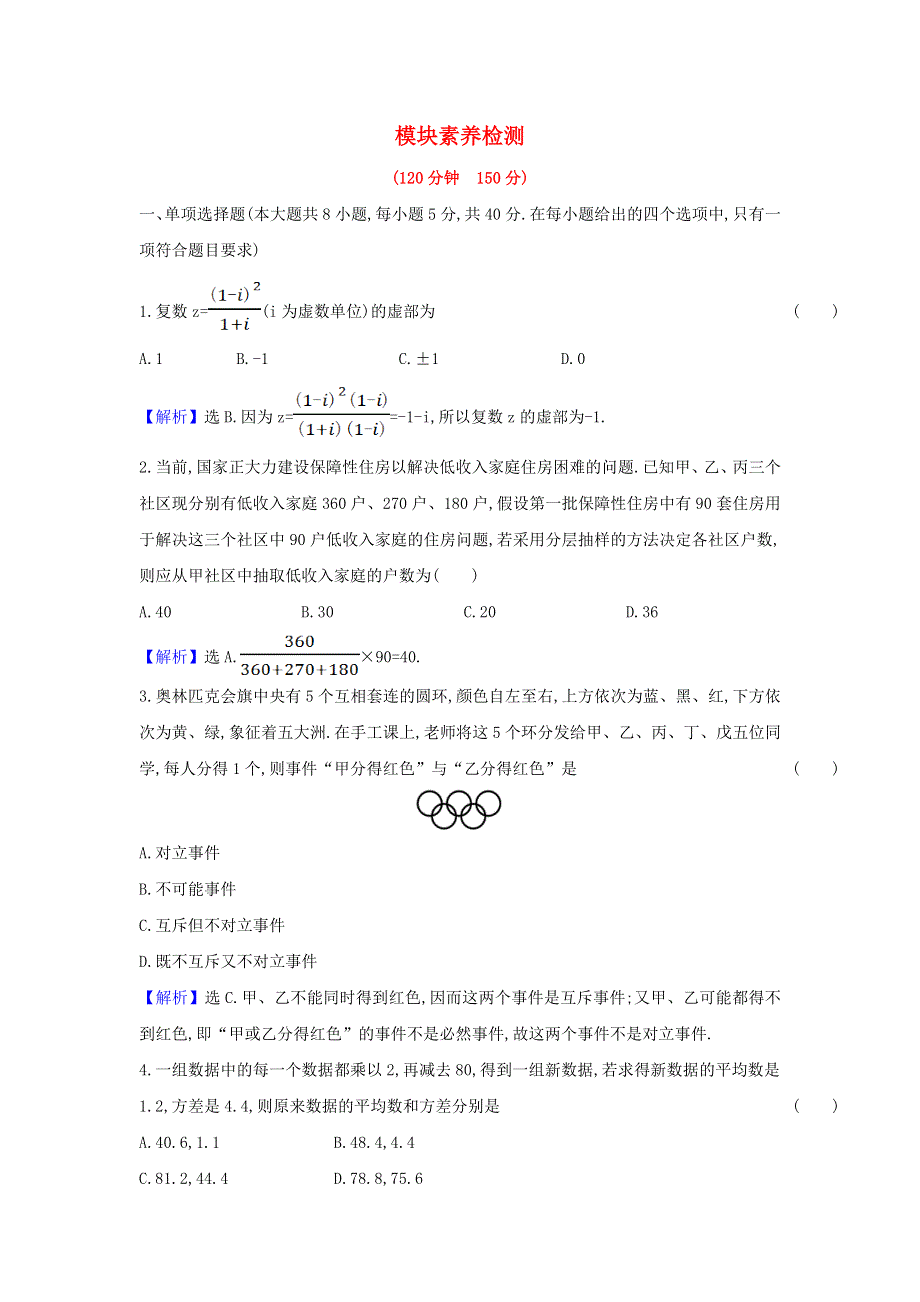 2022年新教材高中数学 模块检测（含解析）新人教A版必修第二册.doc_第1页