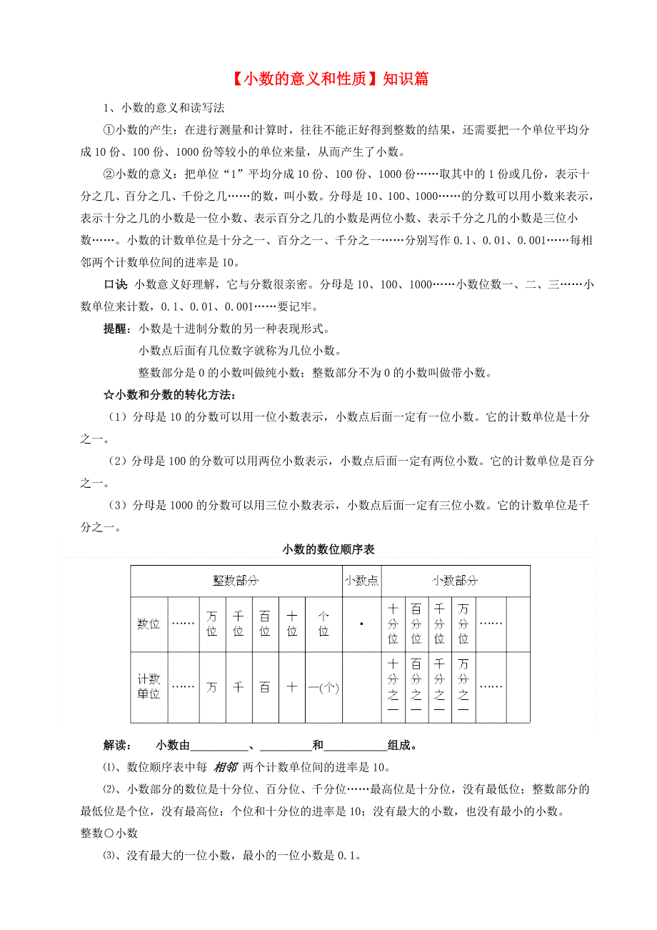 四年级数学下册 五 动物世界——小数的意义和性质（小数的意义和性质）知识篇 青岛版六三制.doc_第1页