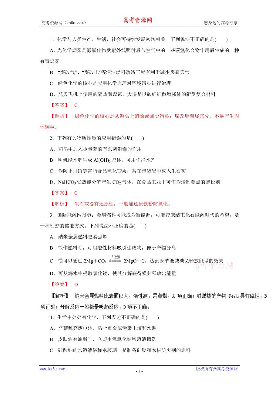 2016年高考化学命题猜想与仿真押题——专题14 化学与STSE（仿真押题）（解析版） WORD版含解析.doc_第1页