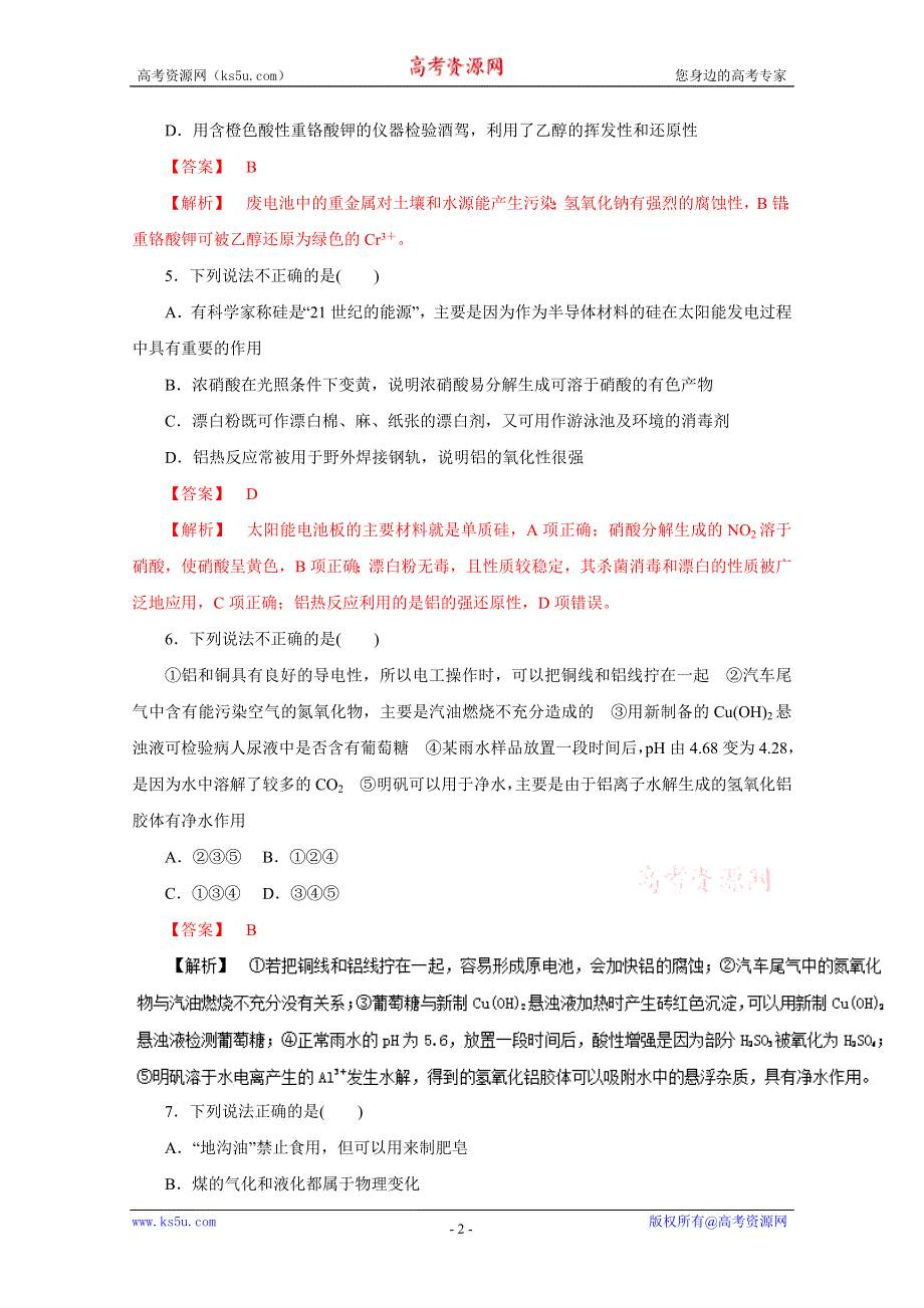 2016年高考化学命题猜想与仿真押题——专题14 化学与STSE（仿真押题）（解析版） WORD版含解析.doc_第2页