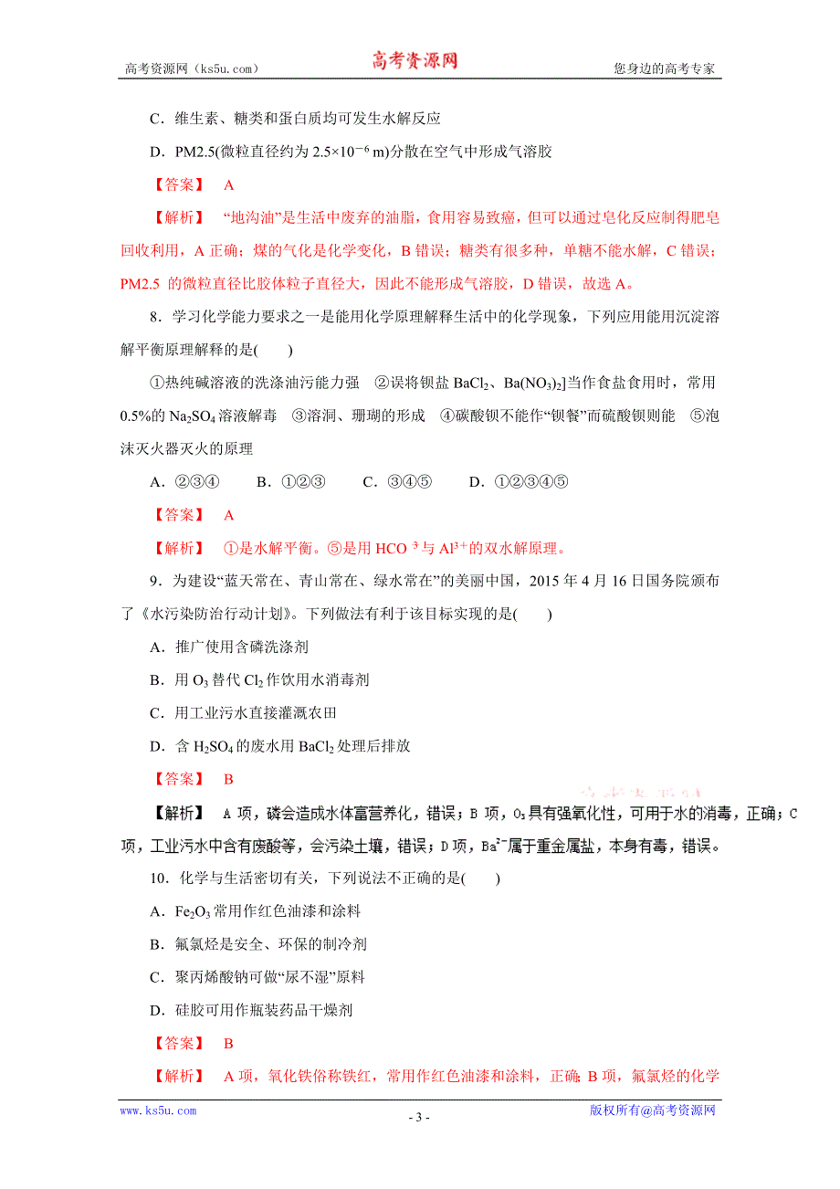 2016年高考化学命题猜想与仿真押题——专题14 化学与STSE（仿真押题）（解析版） WORD版含解析.doc_第3页