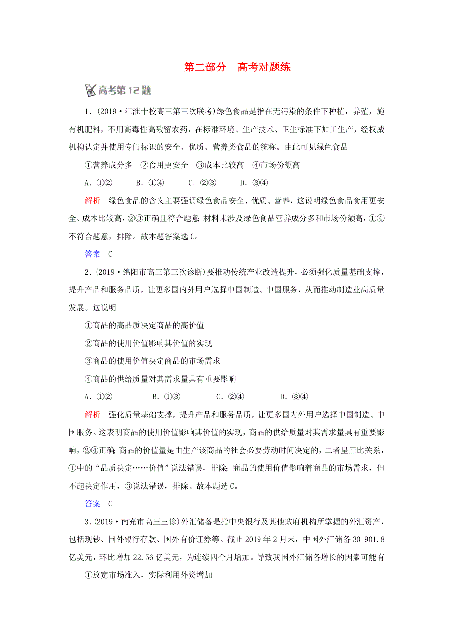 2020高考政治二轮复习 第二部分 高考对题练（含解析）.doc_第1页