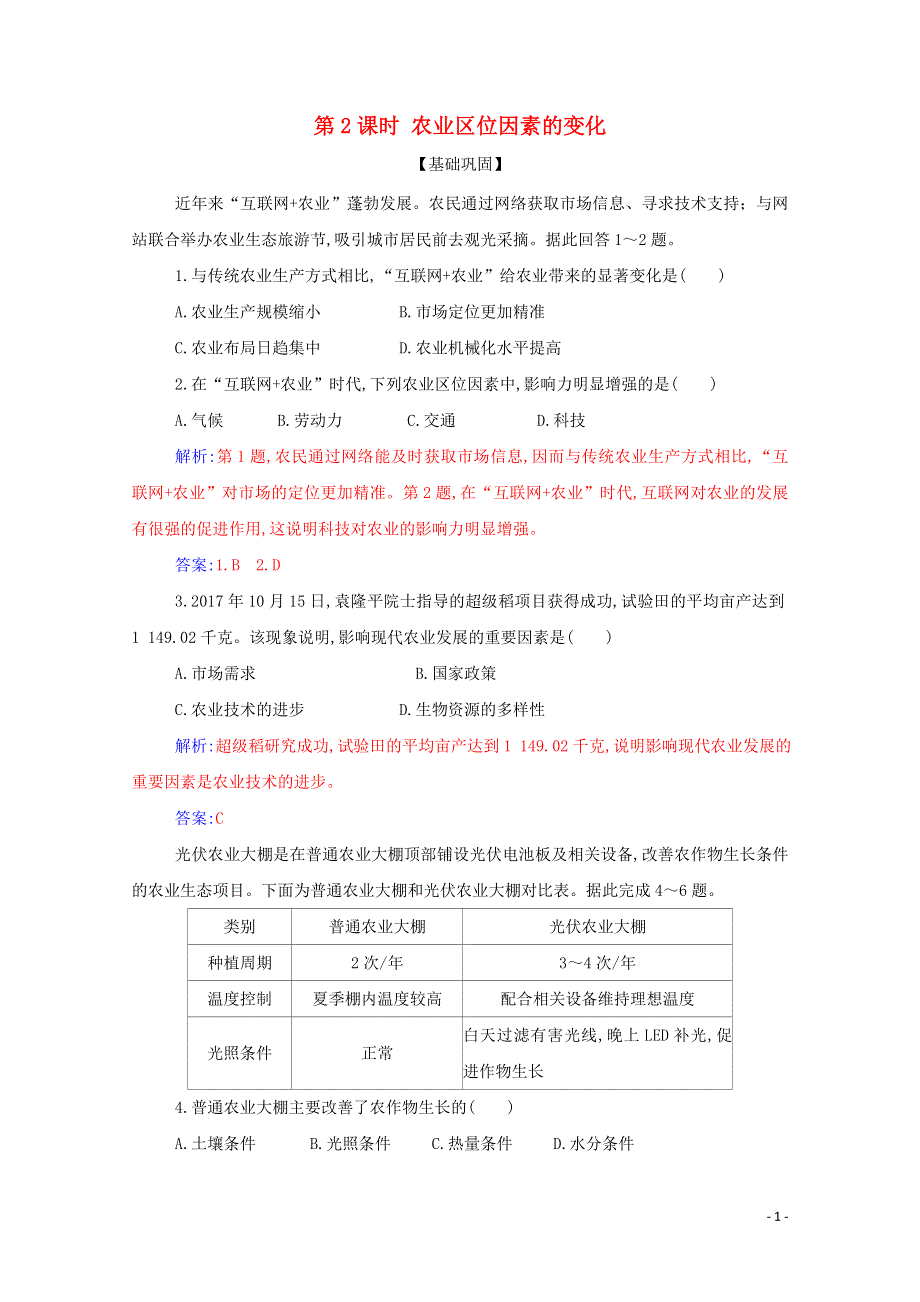 2021年新教材高中地理 第三章 产业区位因素 第一节 第2课时 农业区位因素的变化演练（含解析）新人教版必修2.doc_第1页