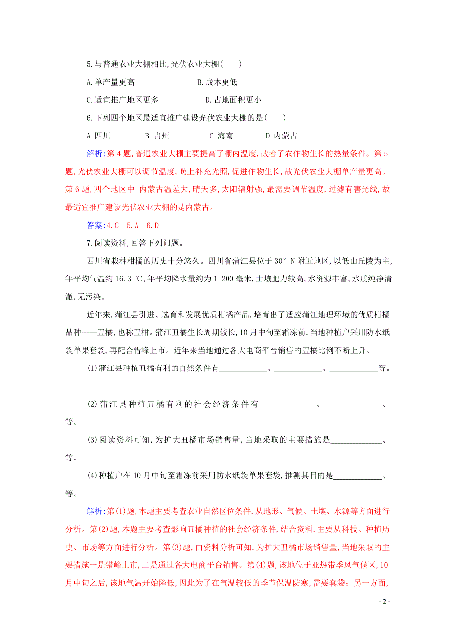 2021年新教材高中地理 第三章 产业区位因素 第一节 第2课时 农业区位因素的变化演练（含解析）新人教版必修2.doc_第2页