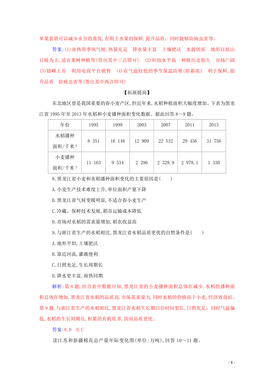 2021年新教材高中地理 第三章 产业区位因素 第一节 第2课时 农业区位因素的变化演练（含解析）新人教版必修2.doc_第3页