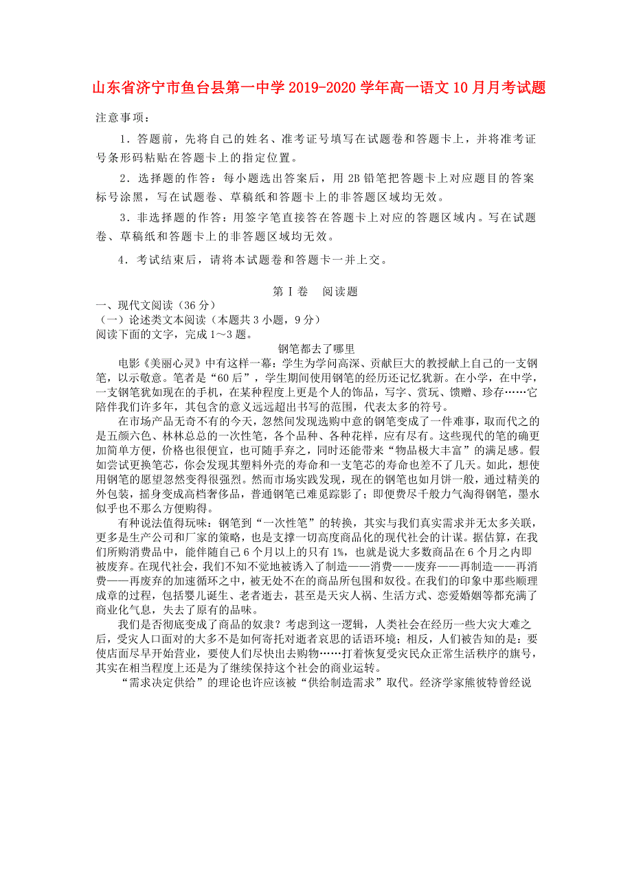 山东省济宁市鱼台县第一中学2019-2020学年高一语文10月月考试题.doc_第1页