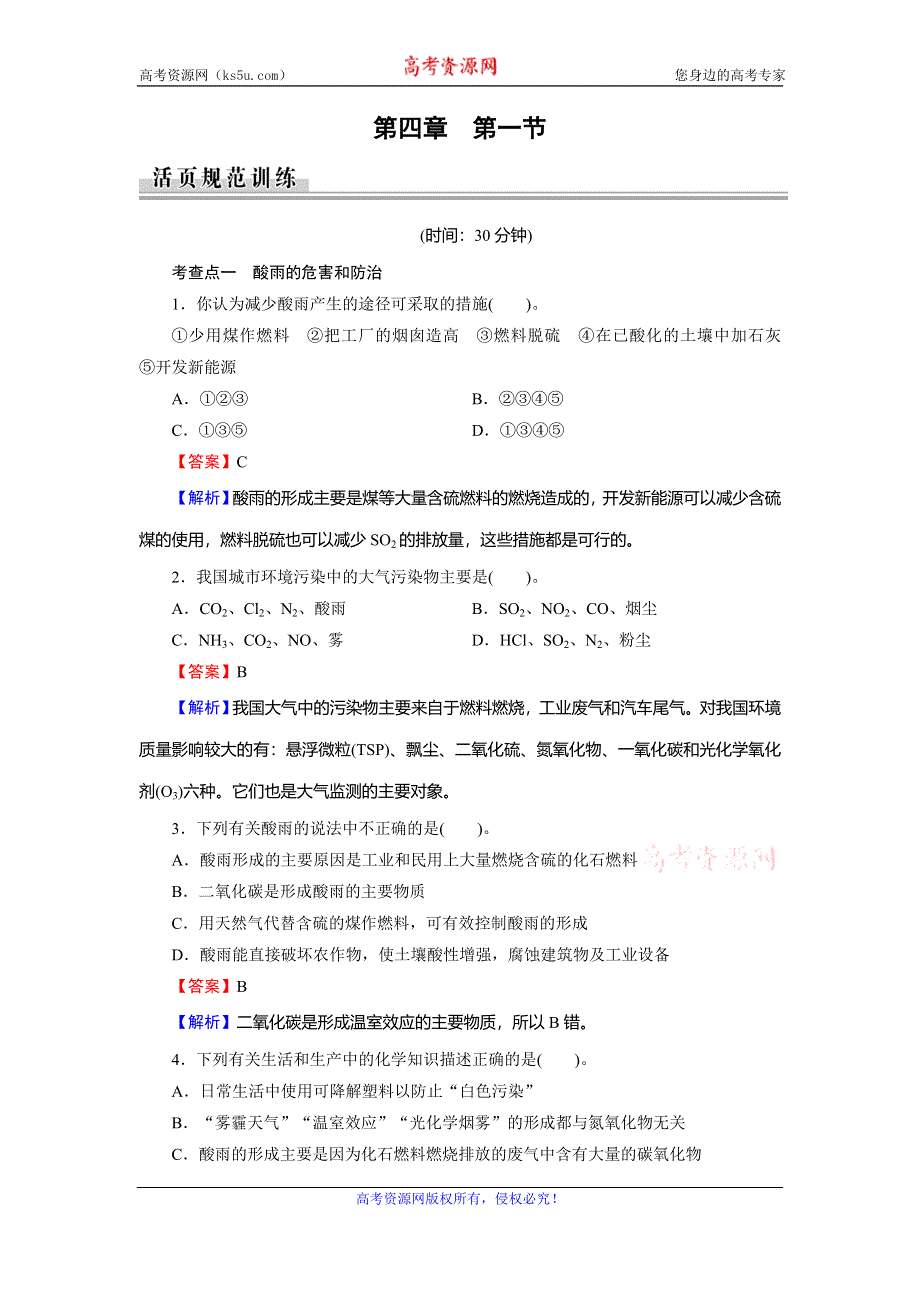 2019-2020学年人教版高中化学选修一课时规范训练：第4章 保护生存环境 第1节 WORD版含解析.doc_第1页