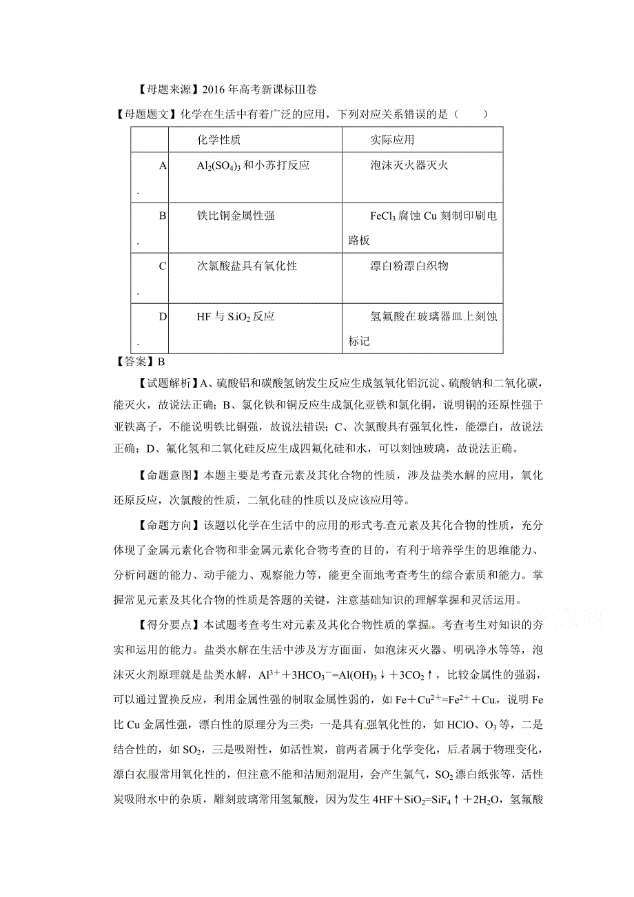 2016年高考化学母体题源专练-专题10 元素及化合物性质 WORD版含解析.doc_第1页