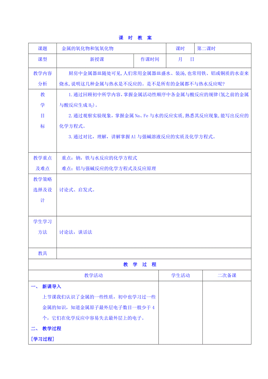 内蒙古呼和浩特市第十一中学高中化学必修一：3-2金属的氧化物和氢氧化物（第二课时） 教案 .doc_第1页