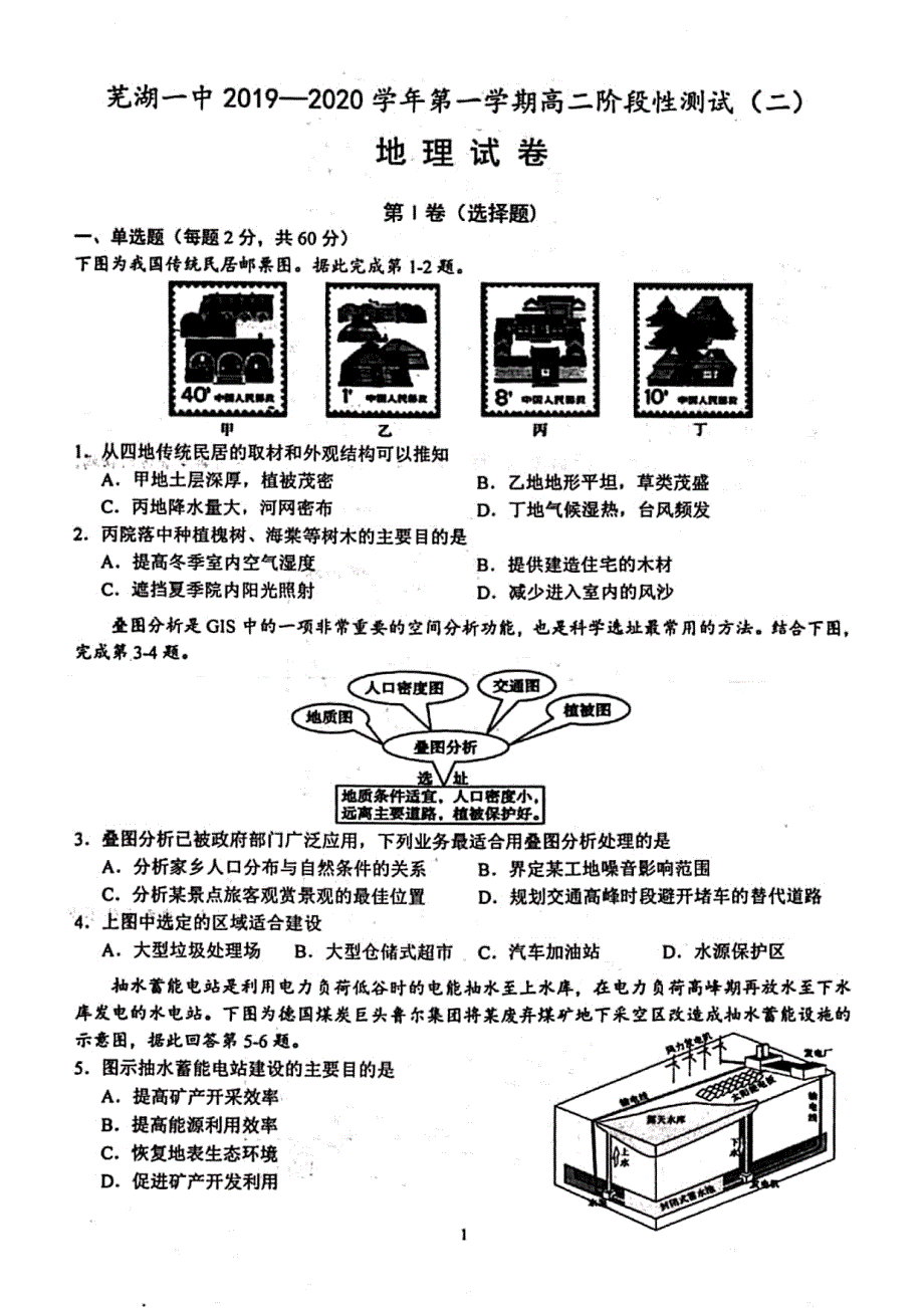 安徽省芜湖市第一中学2019-2020学年高二上学期阶段性测试（二）地理试题 PDF版含答案.pdf_第1页