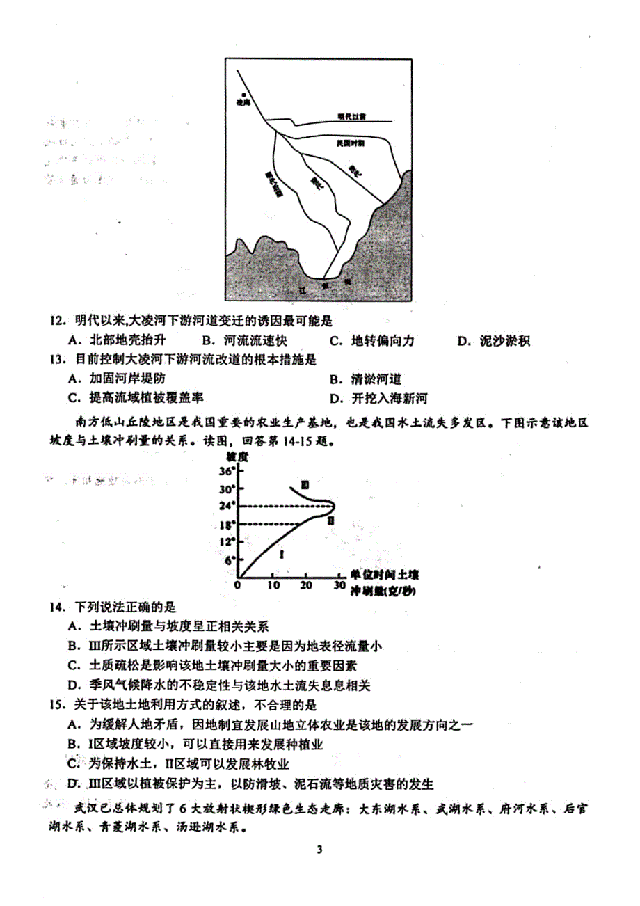 安徽省芜湖市第一中学2019-2020学年高二上学期阶段性测试（二）地理试题 PDF版含答案.pdf_第3页