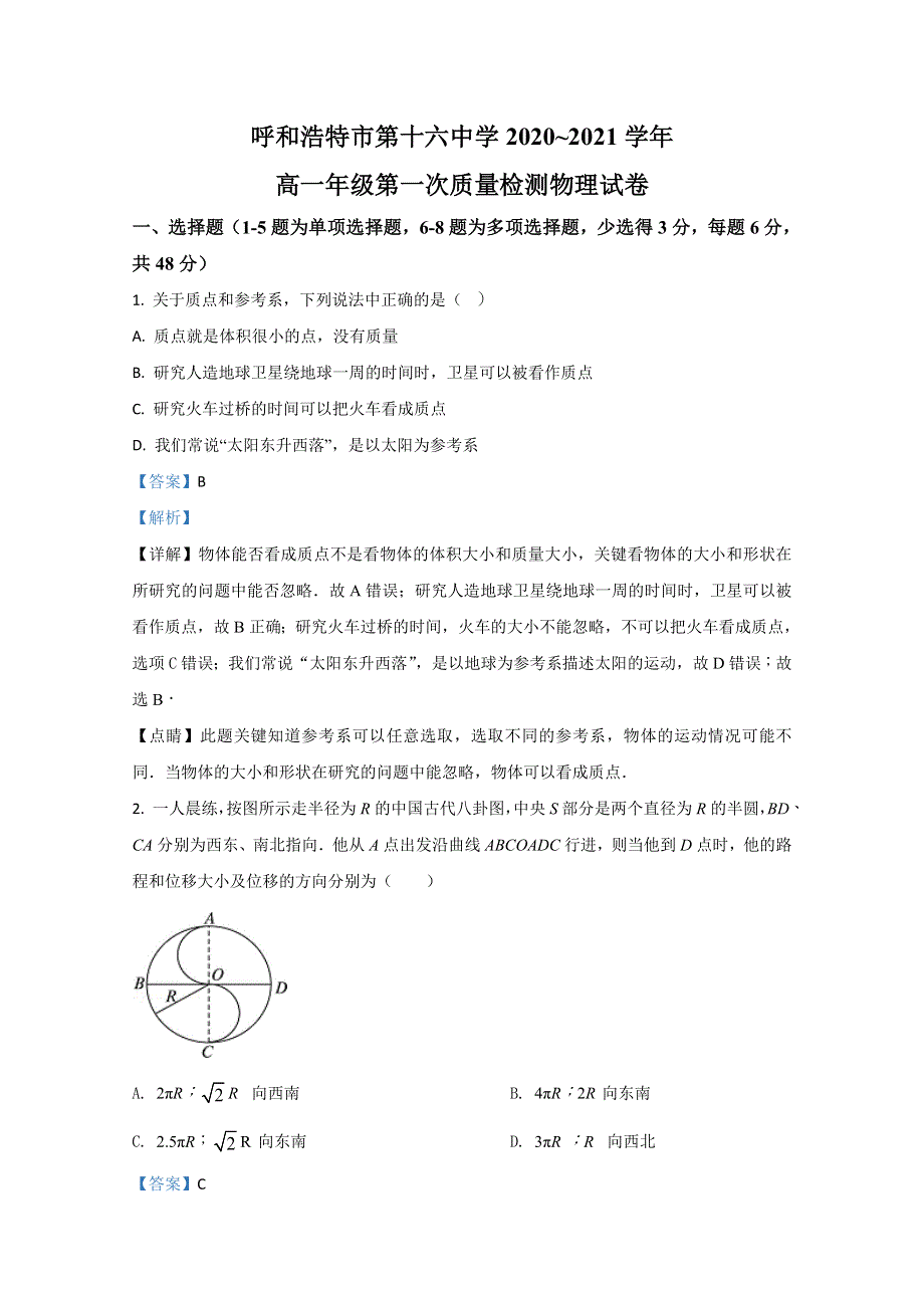 内蒙古呼和浩特市第十六中学2020-2021学年高一上学期第一次质量检测物理试卷 WORD版含解析.doc_第1页