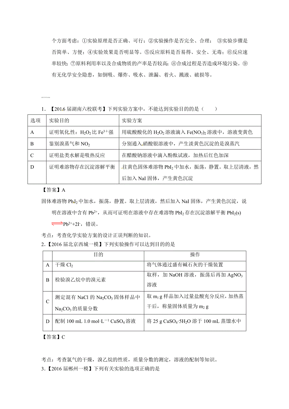 2016年高考化学母体题源专练-专题11 化学实验基本操作 WORD版含解析.doc_第2页