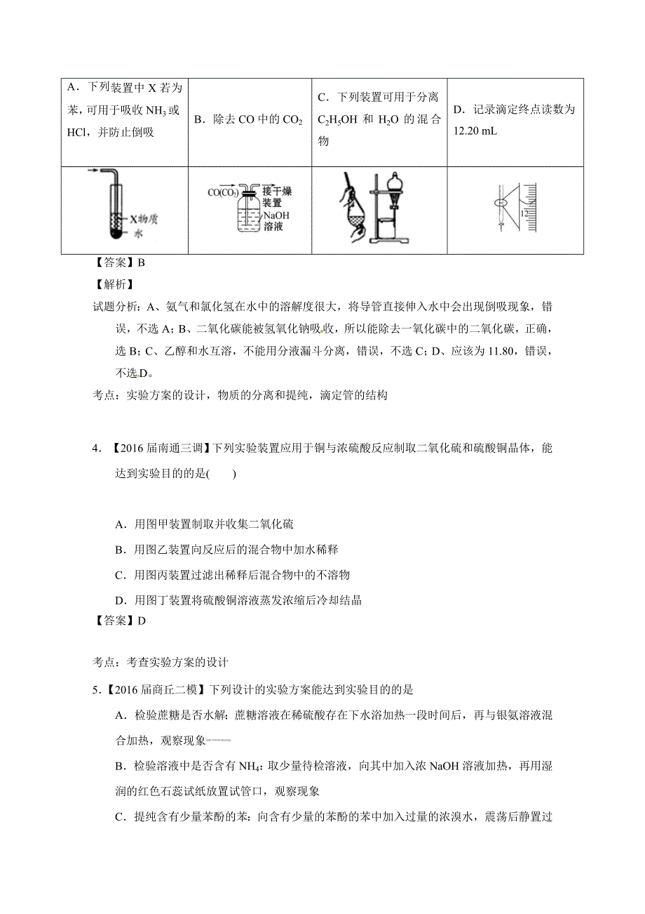 2016年高考化学母体题源专练-专题11 化学实验基本操作 WORD版含解析.doc_第3页