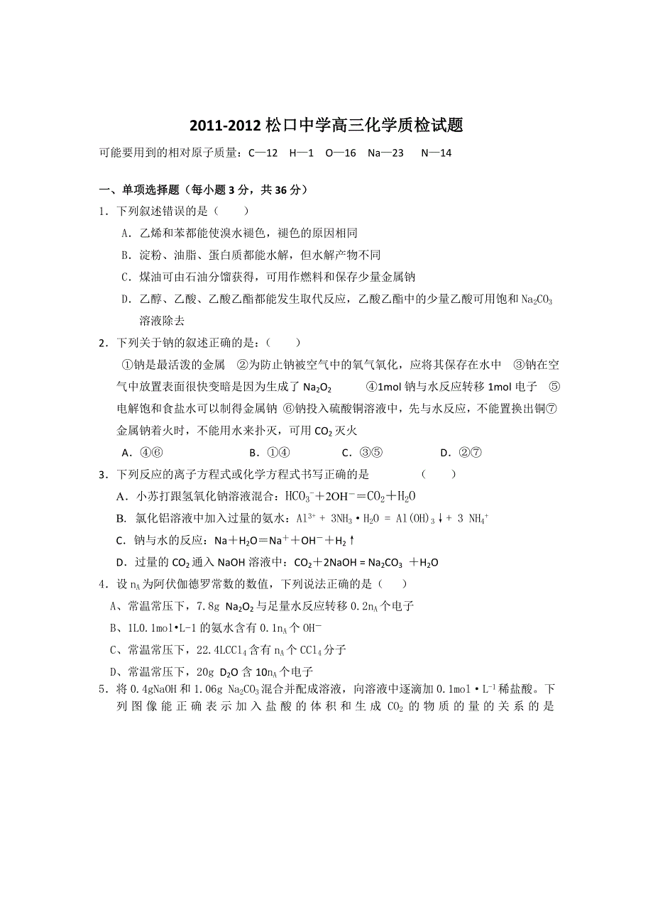 广东省梅县松口中学2012届高三模拟测试（一）化学试题.doc_第1页