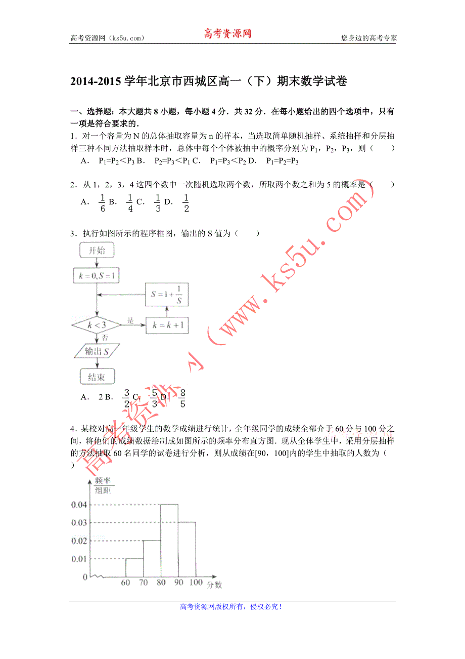 《解析》2014-2015学年北京市西城区高一（下）期末数学试卷 WORD版含解析.doc_第1页