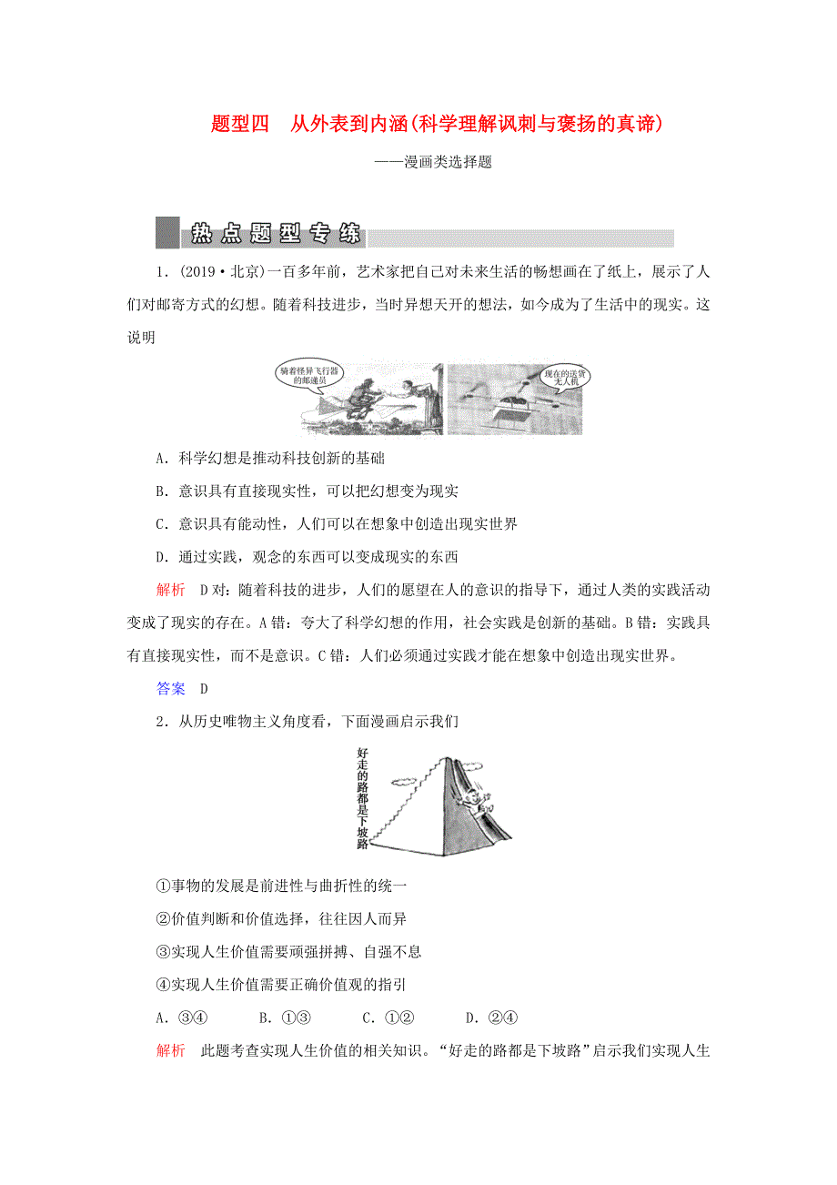 2020高考政治二轮复习 第二部分 题型四 从外表到内涵（科学理解讽刺与褒扬的真谛）——漫画类选择题限时练（含解析）.doc_第1页